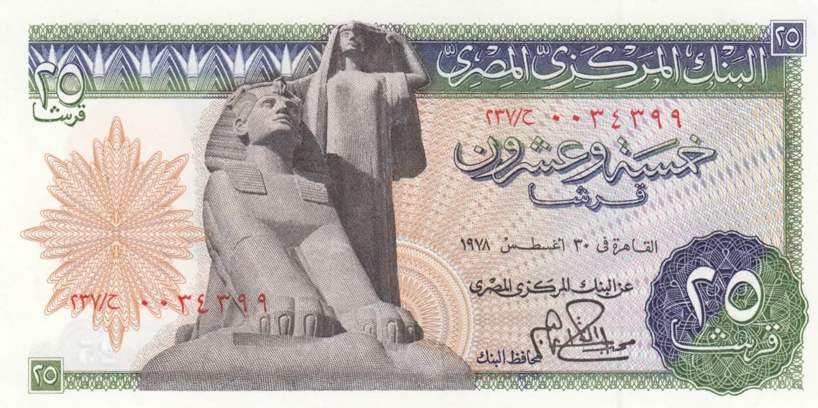 25 piastres 1978 from Egypt, P-47c (1978) — image 1