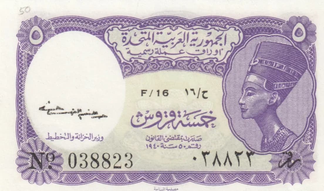 5 piastres 1962 from Egypt, P-180b (1962) — image 1