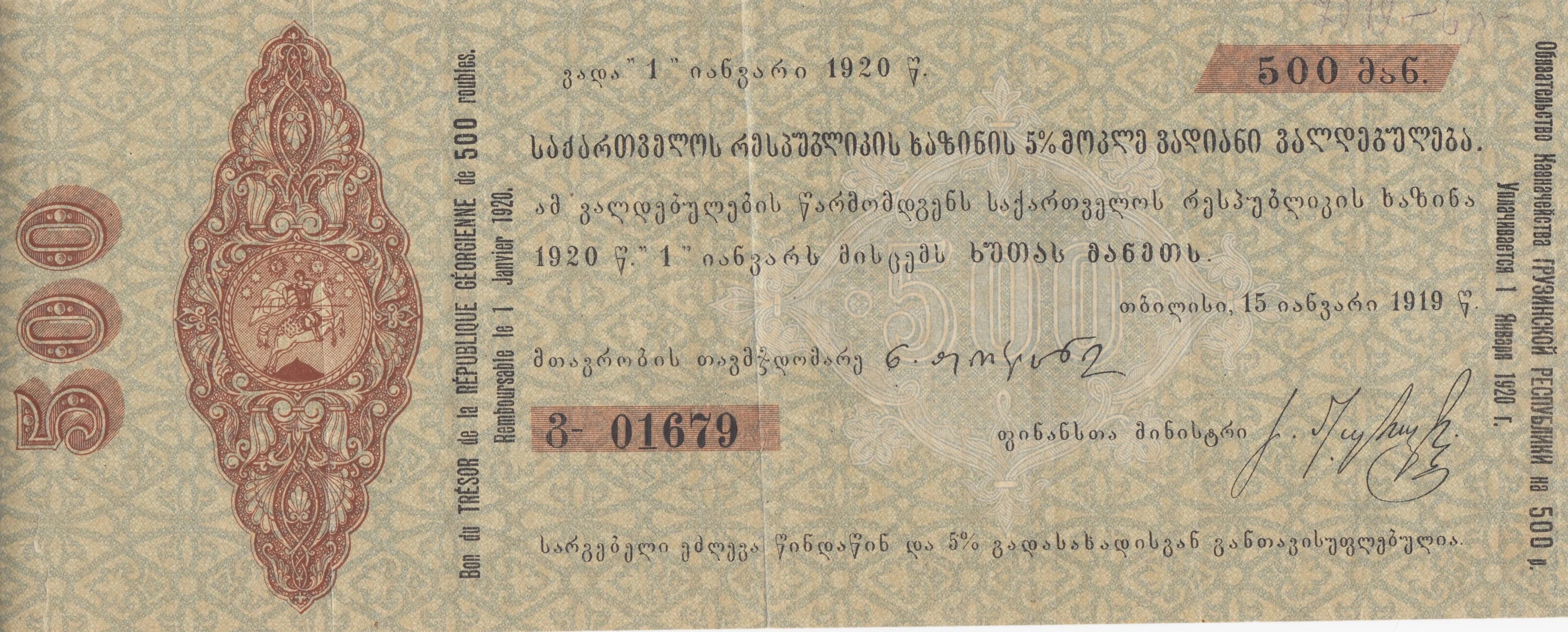 500 roubles 1919 from Georgia, P-3