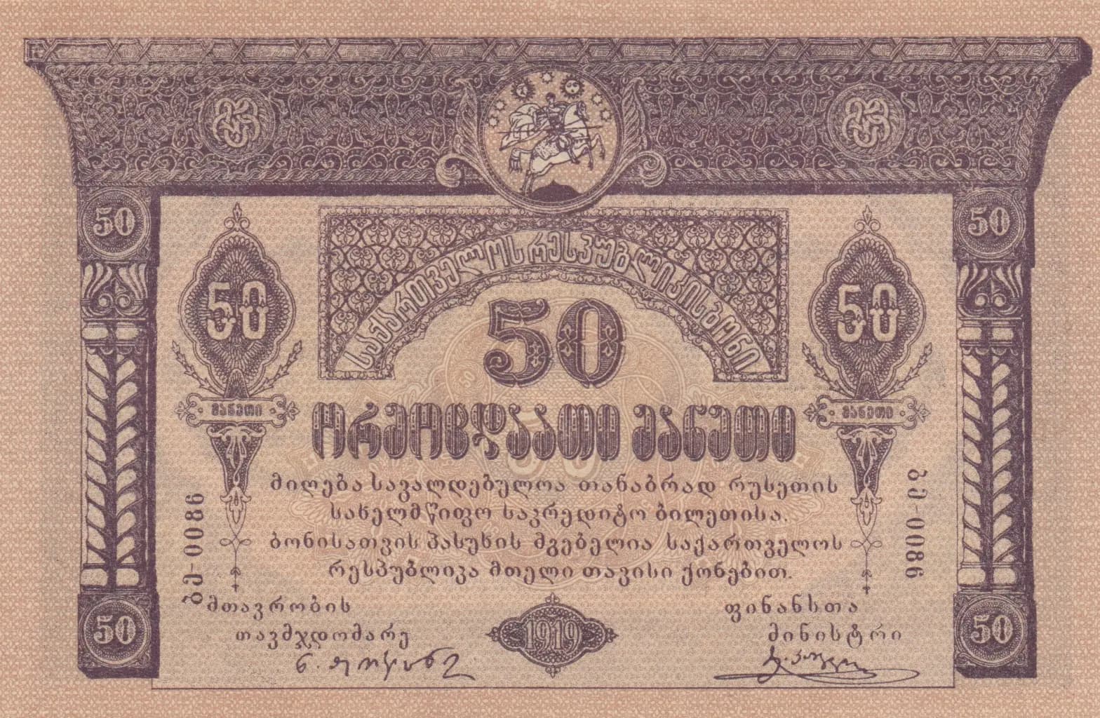 50 rublei 1919 from Georgia, P-11