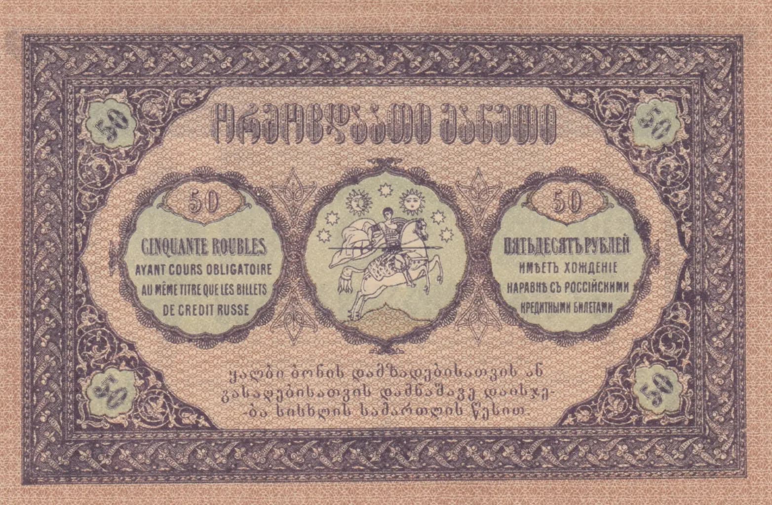 50 rublei 1919 from Georgia, P-11 (1919) — image 2