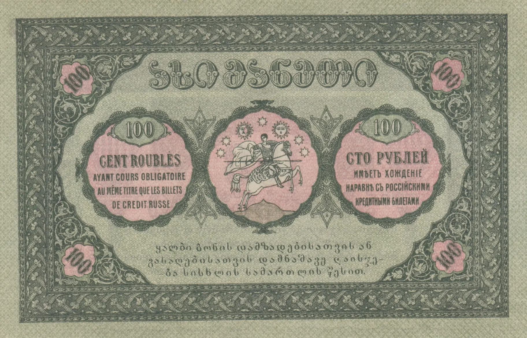 100 rublei 1919 from Georgia, P-12 (1919) — image 2