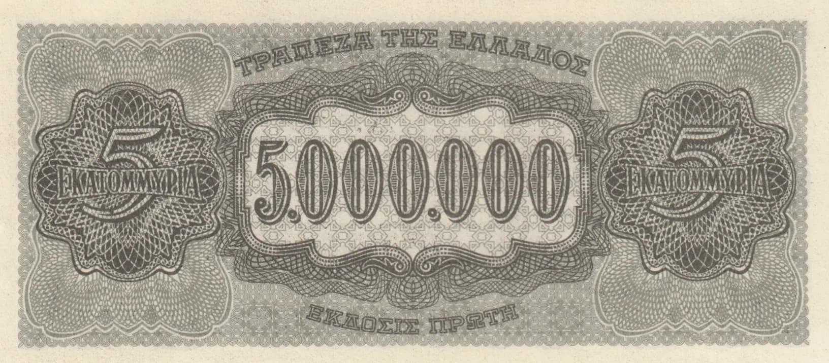 5 000 000 drachmai 1944 from Greece, P-128a(2) (1944) — image 2