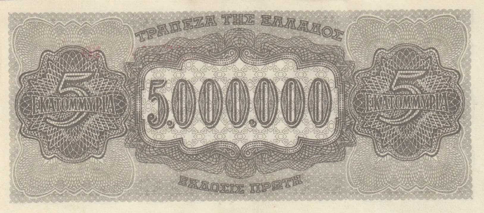 5 000 000 drachmai 1944 from Greece, P-128b(2) (1944) — image 2