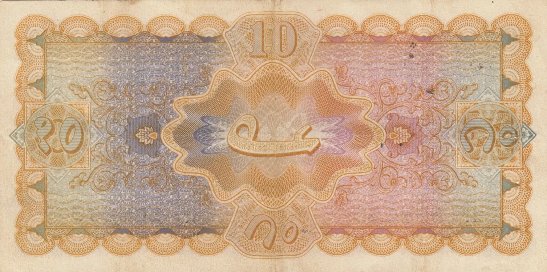 10 rupees 1946-47 from India, Hyderabad, P-S274e (1946) — image 2