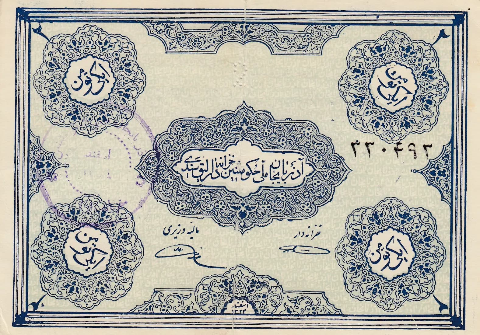 2 toman 1946 from Iranian Azerbaijan, P-S103a