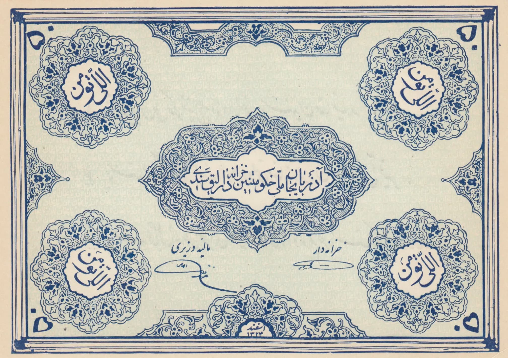 50 toman 1946 from Iranian Azerbaijan, P-S106r