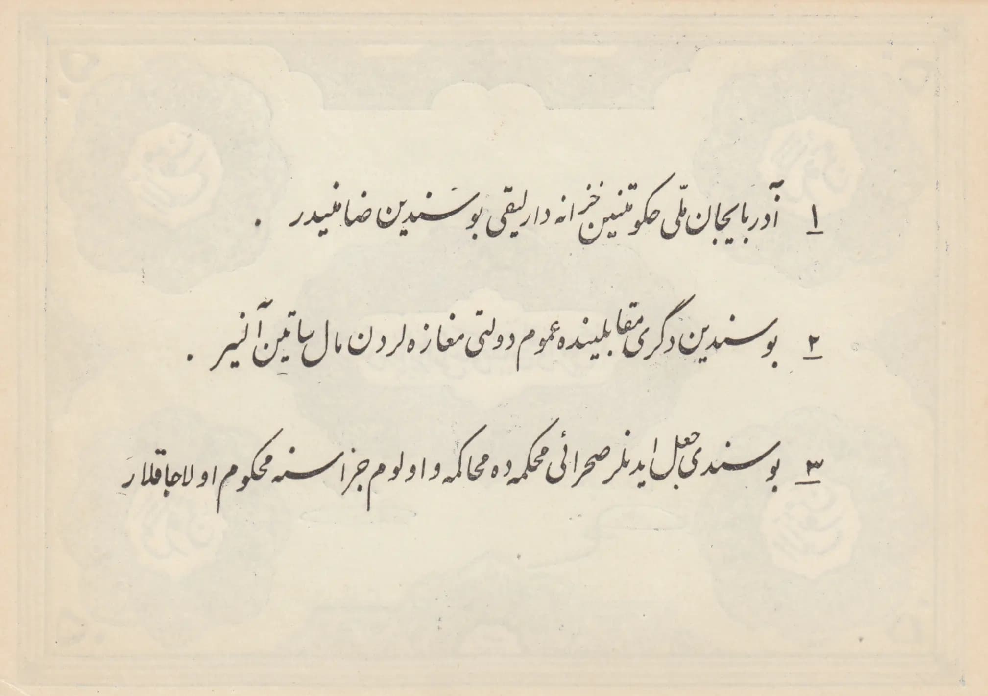 50 toman 1946 from Iranian Azerbaijan, P-S106r (1946) — image 2