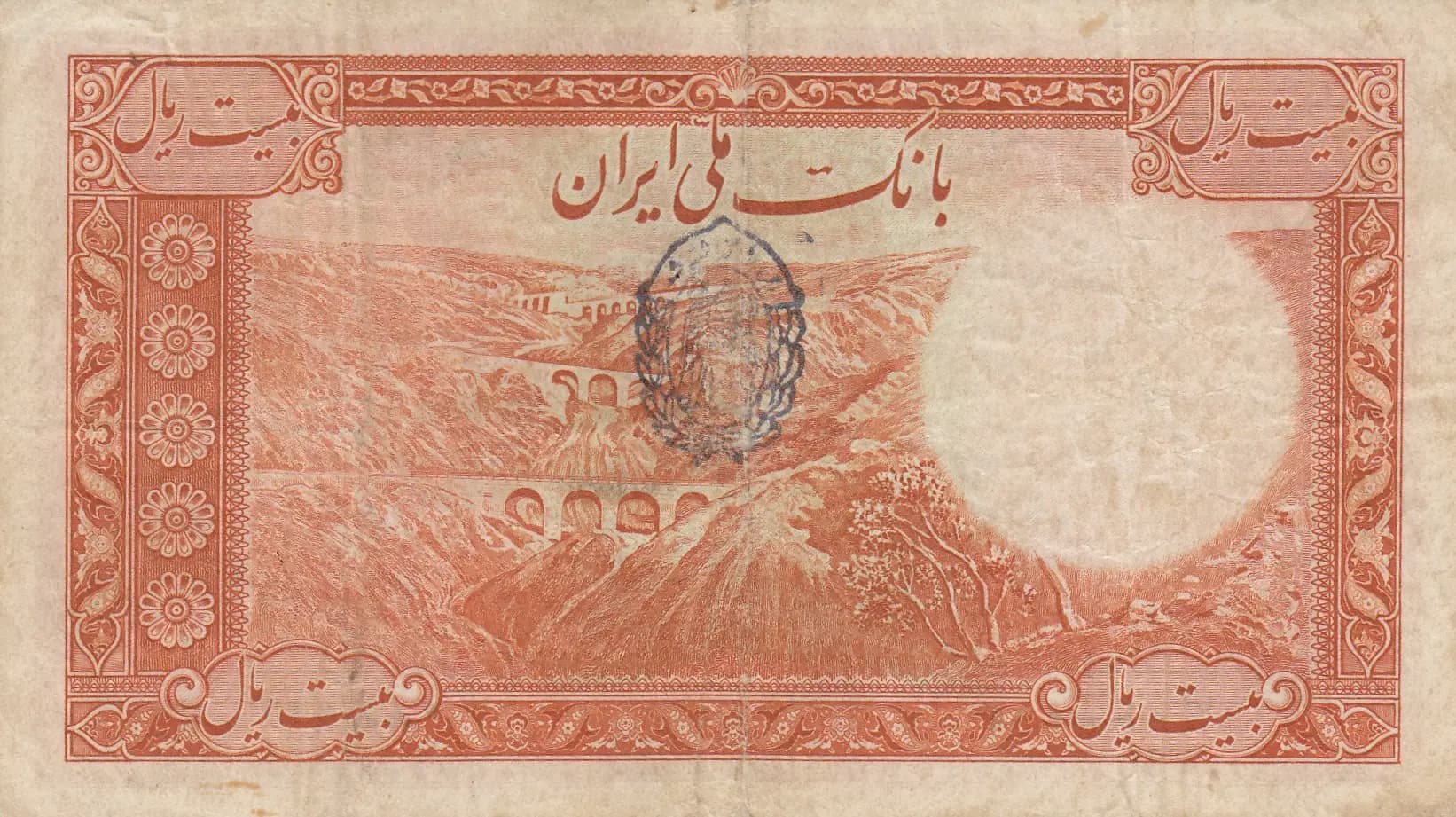 20 rials 1938 from Iran, P-34A? (1938) — image 2