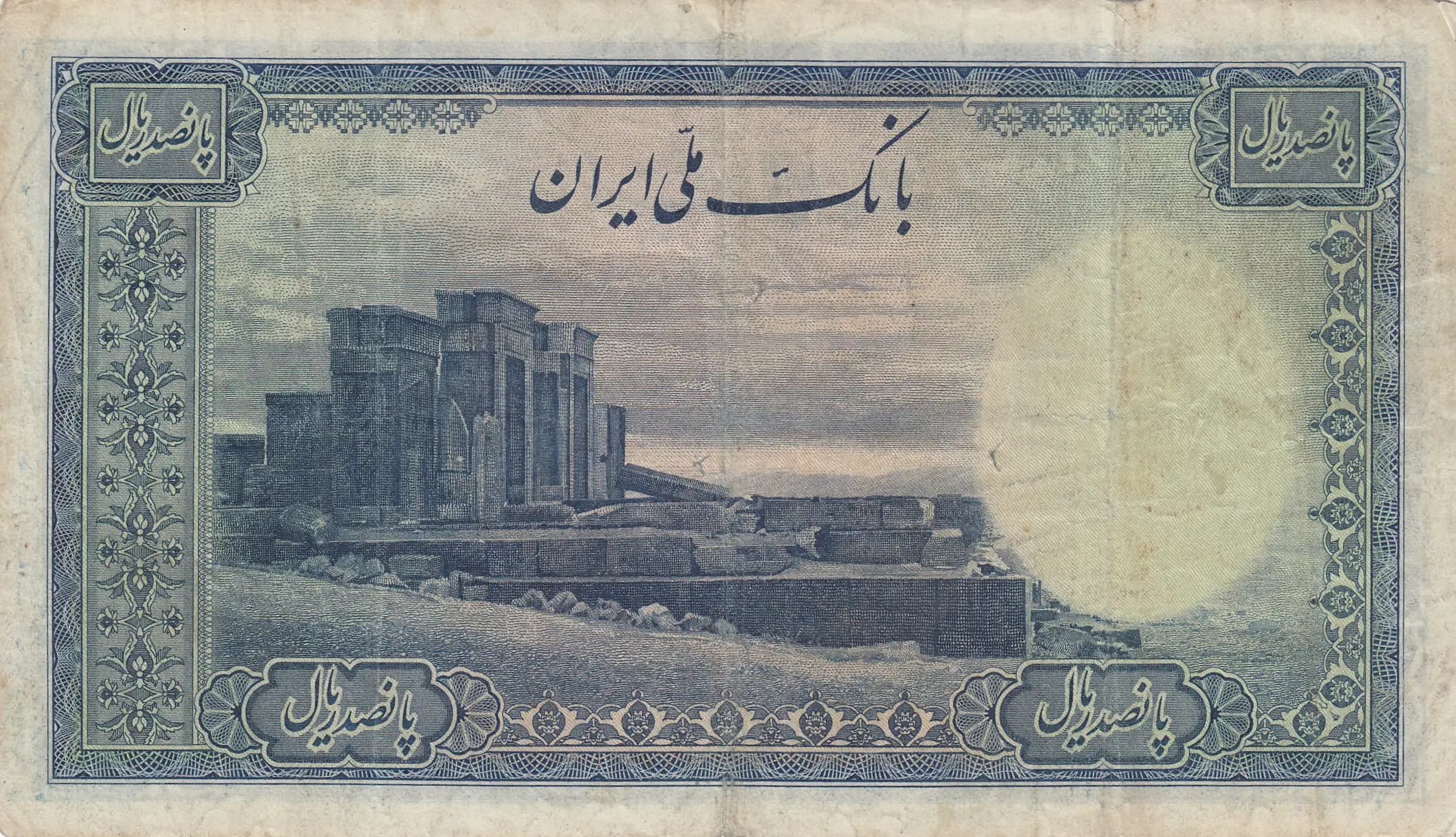 500 rials 1944 from Iran, P-45 (1944) — image 2