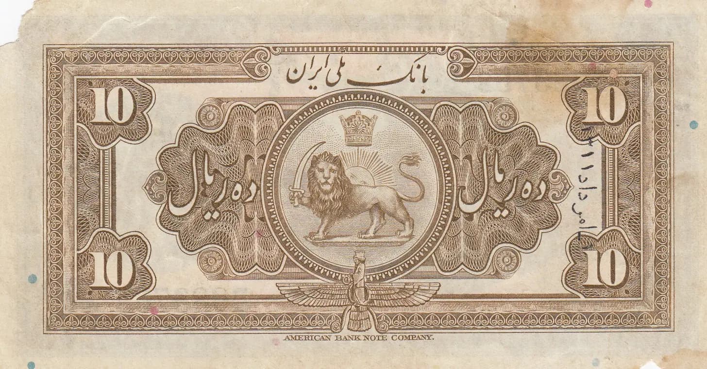 10 rials 1932 from Iran, P-19 (1932) — image 2