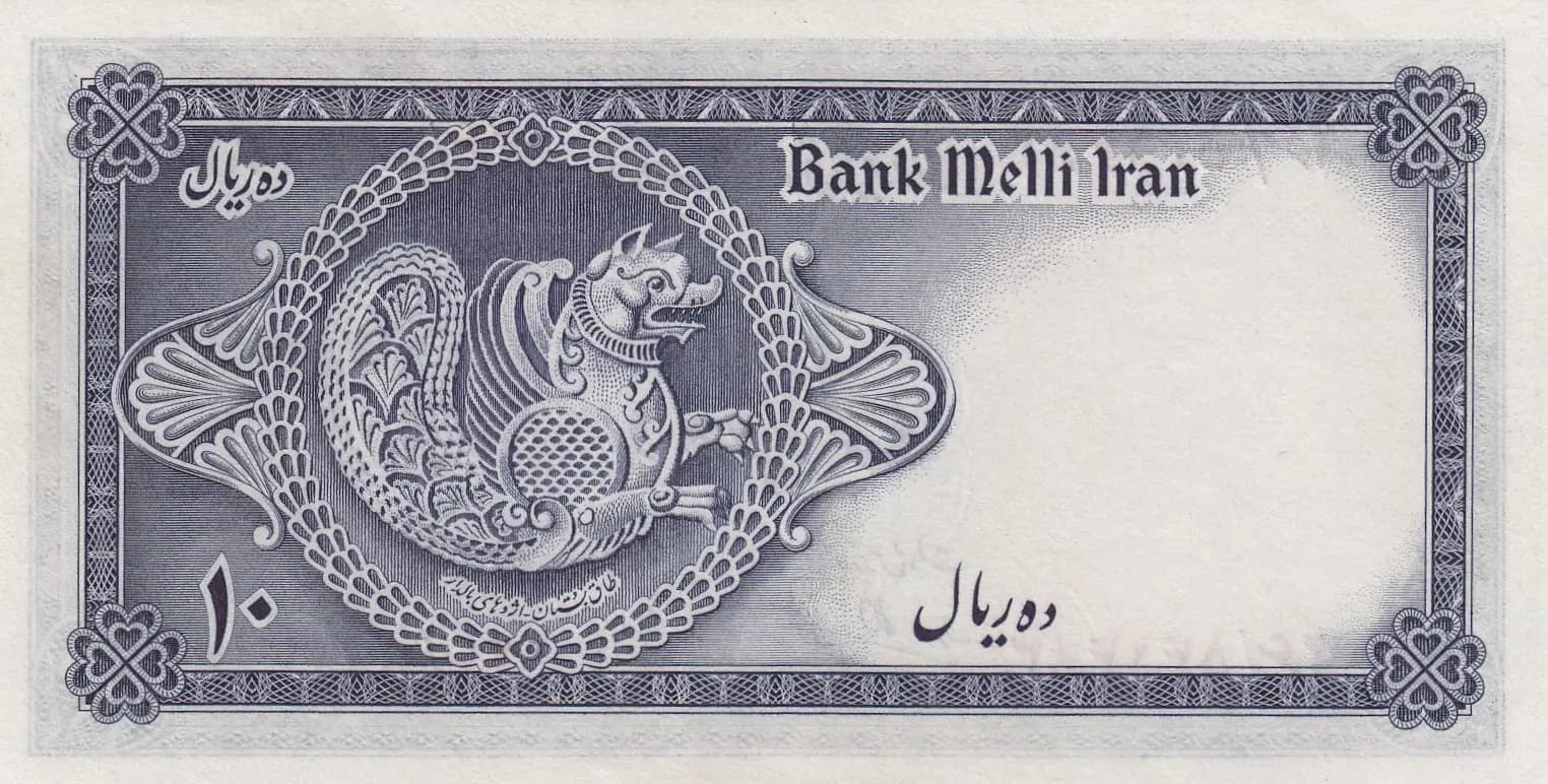 10 rials 1948 from Iran, P-47 (1948) — image 2
