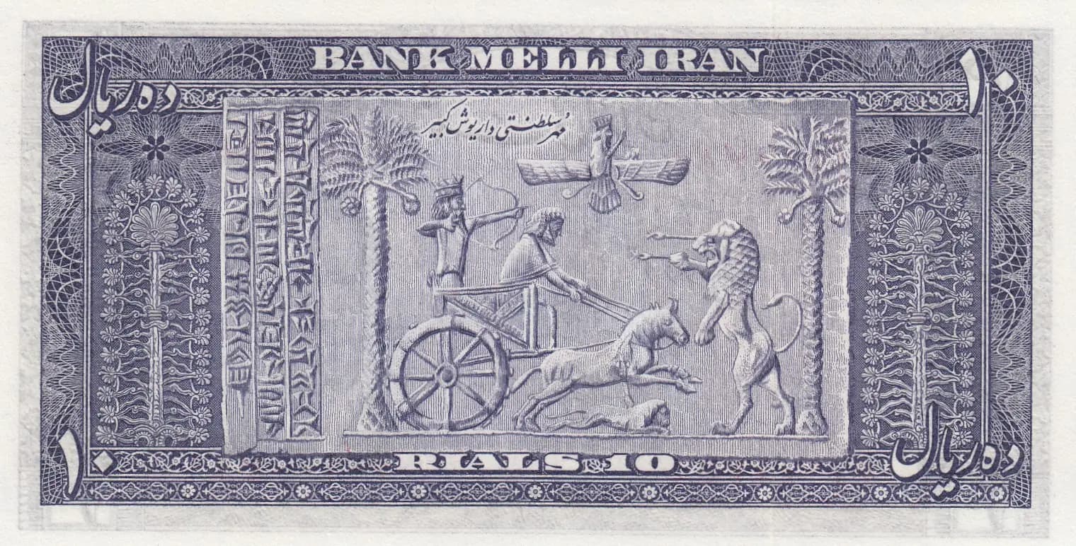 10 rials 1951 from Iran, P-54 (1951) — image 2