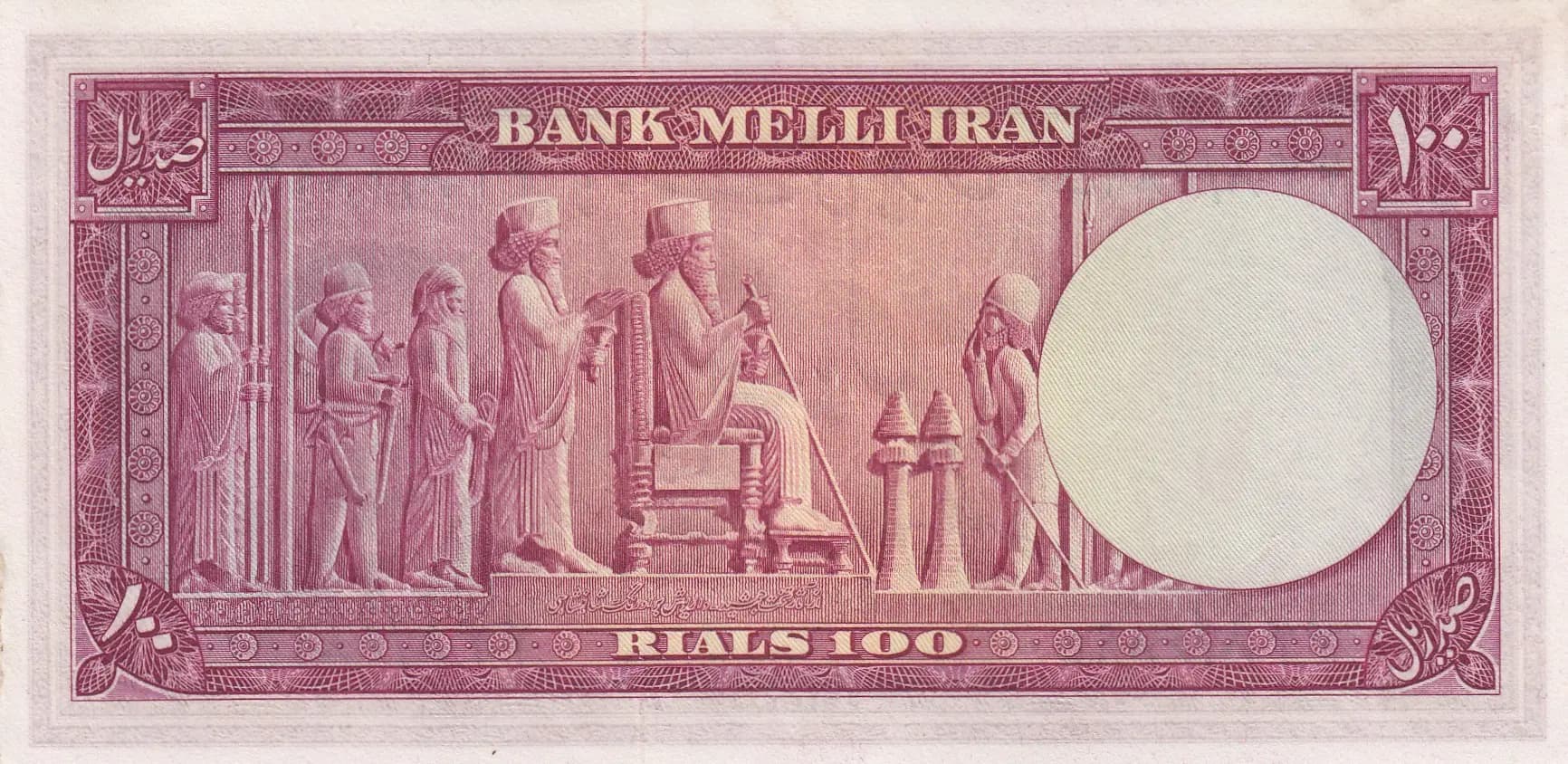100 rials 1951 from Iran, P-57 (1951) — image 2