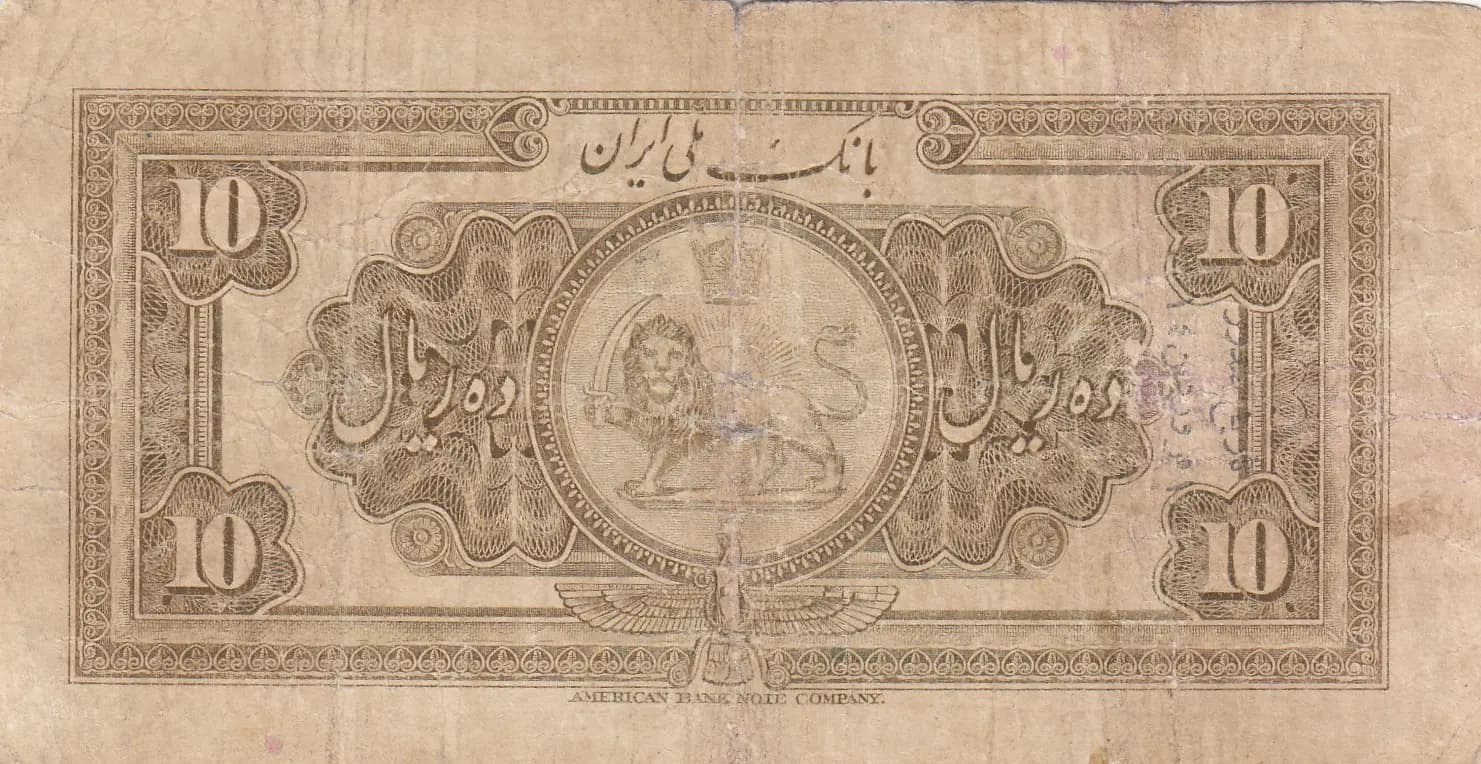 10 rials 1934 from Iran, P-25a (1934) — image 2