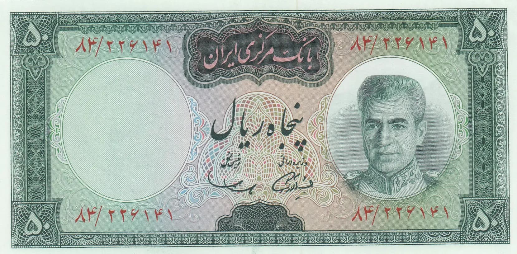 50 rials 1964 from Iran, P-85a (1964) — image 1