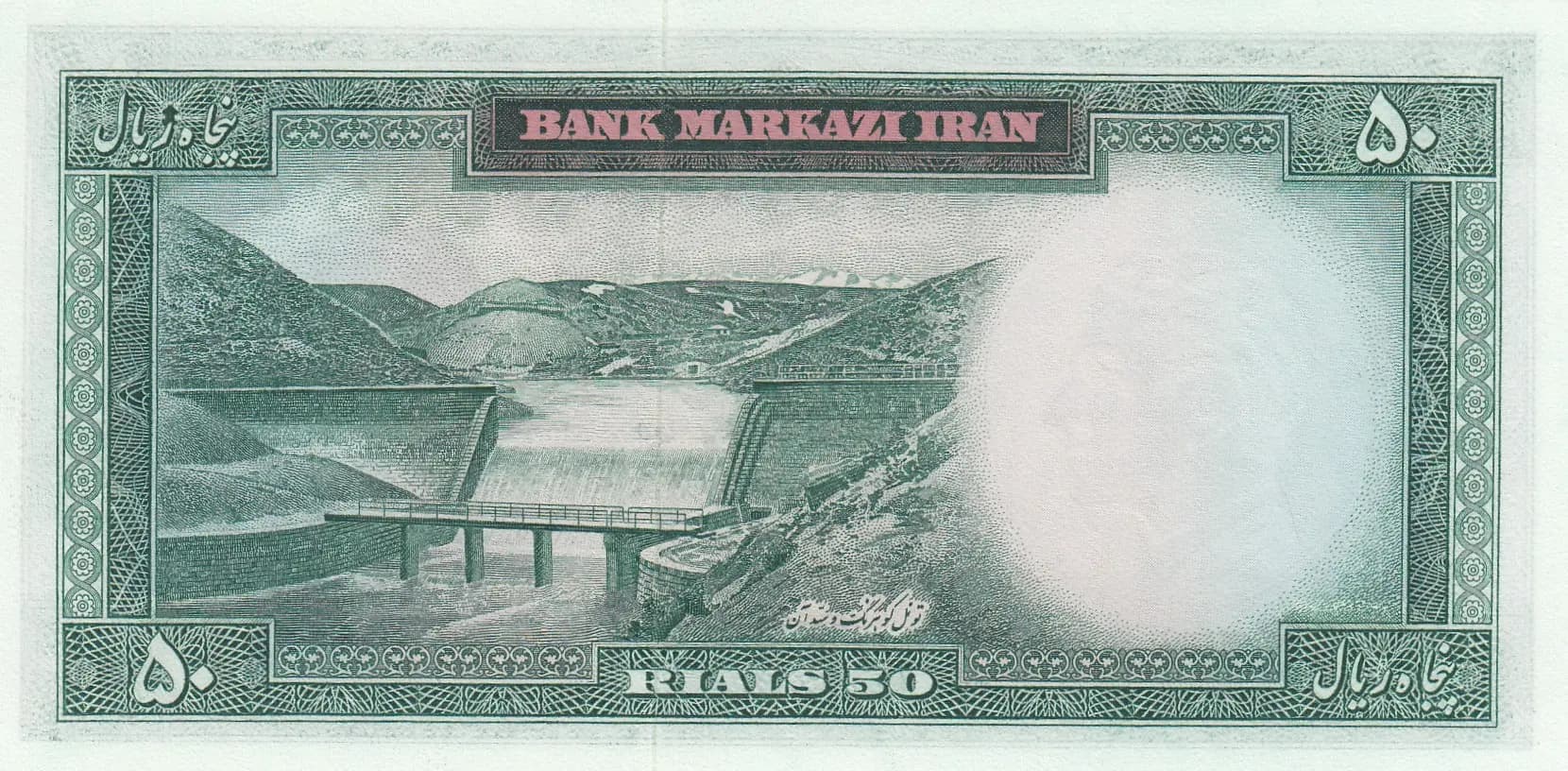 50 rials 1964 from Iran, P-85a (1964) — image 2