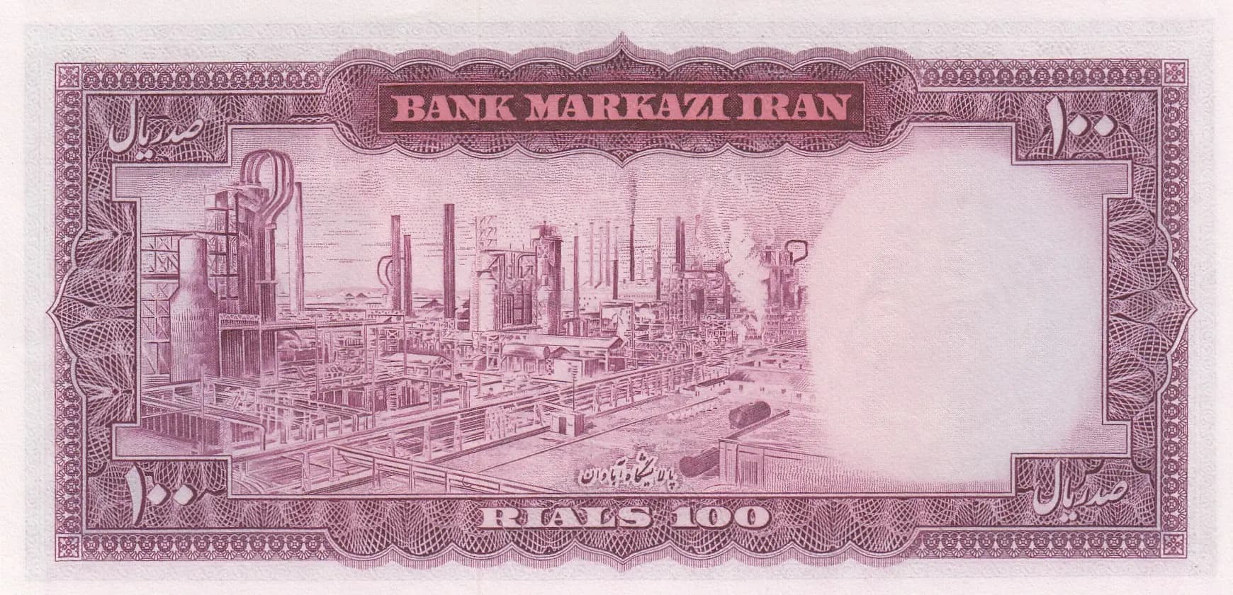 100 rials 1969 from Iran, P-86 (1969) — image 2