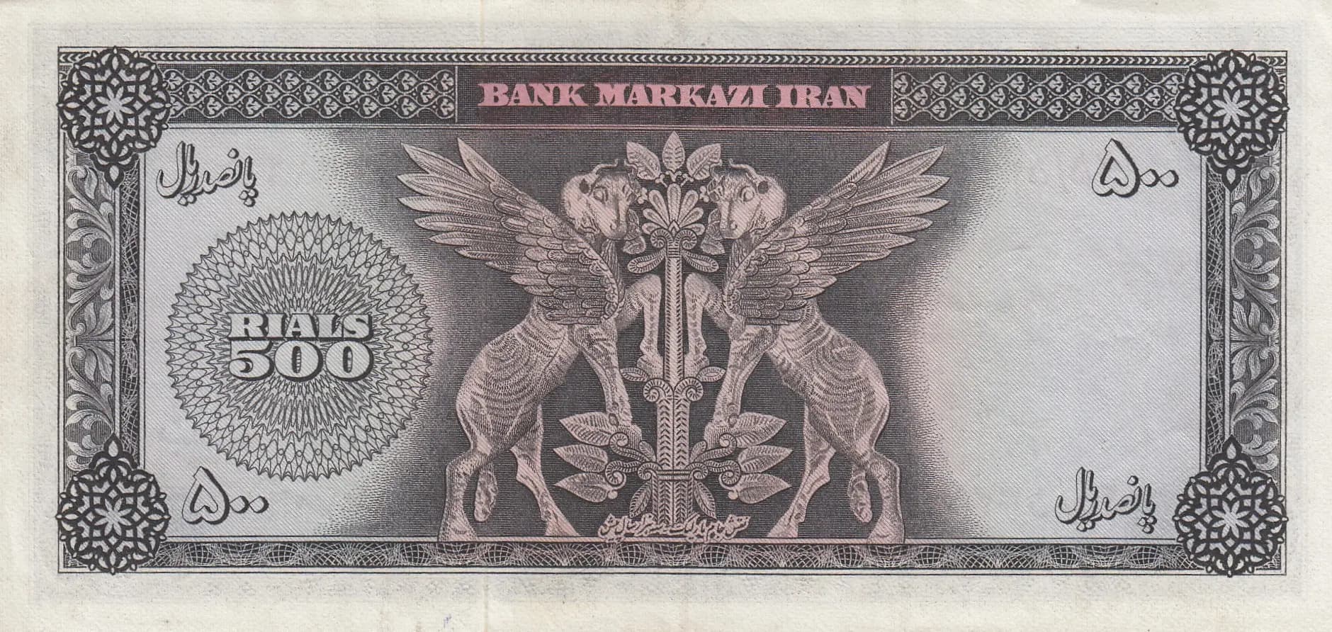 500 rials 1971 from Iran, P-93b (1971) — image 2
