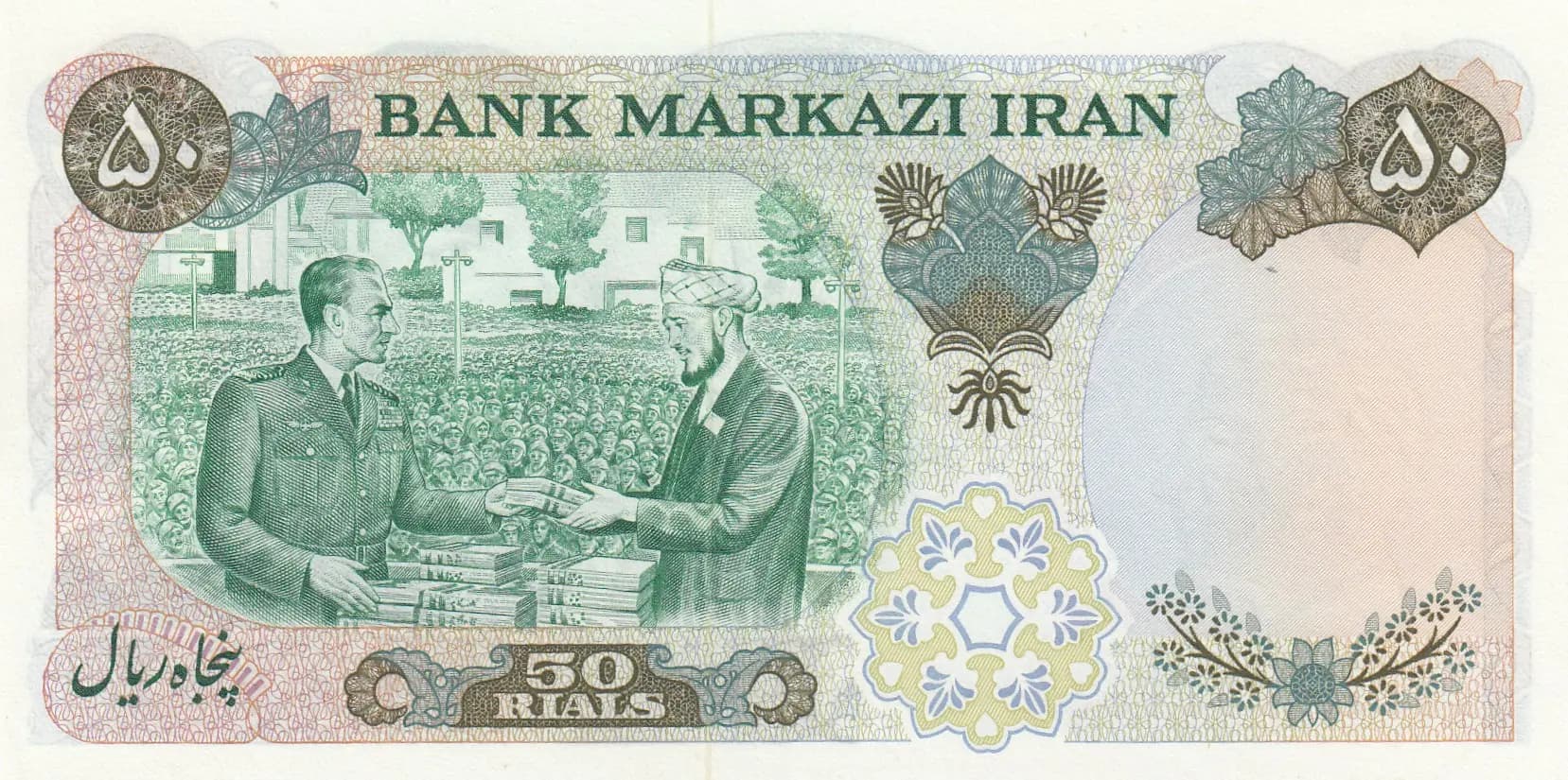 50 rials 1971 from Iran, P-97a (1971) — image 2