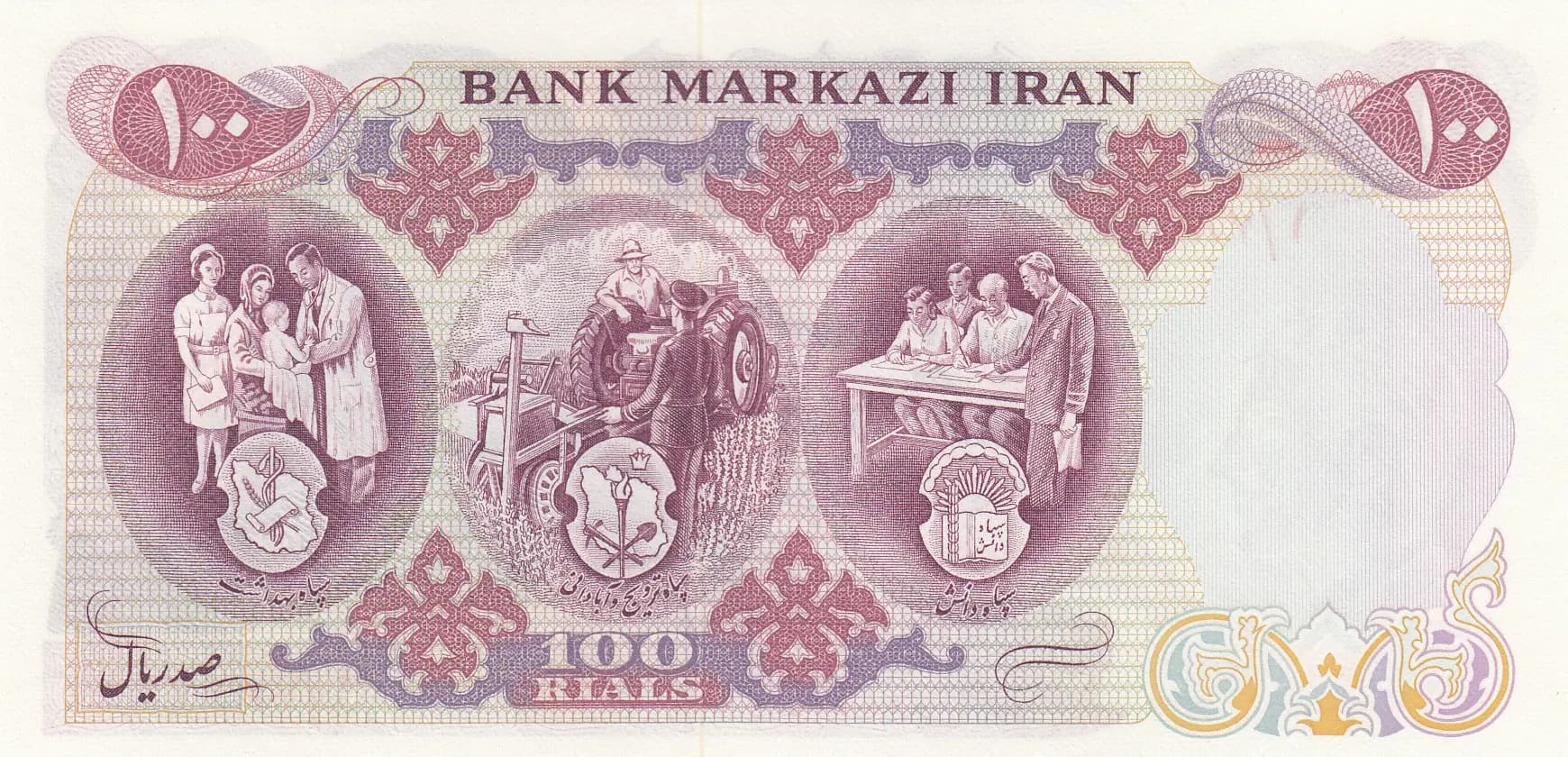 100 rials 1971 from Iran, P-98 (1971) — image 2