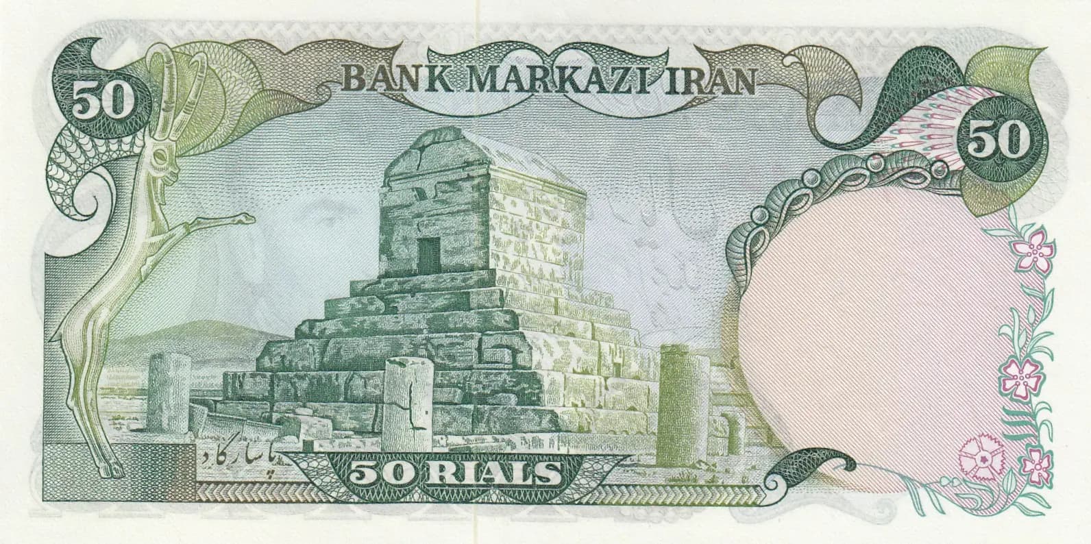 50 rials 1974 from Iran, P-101a (1974) — image 2
