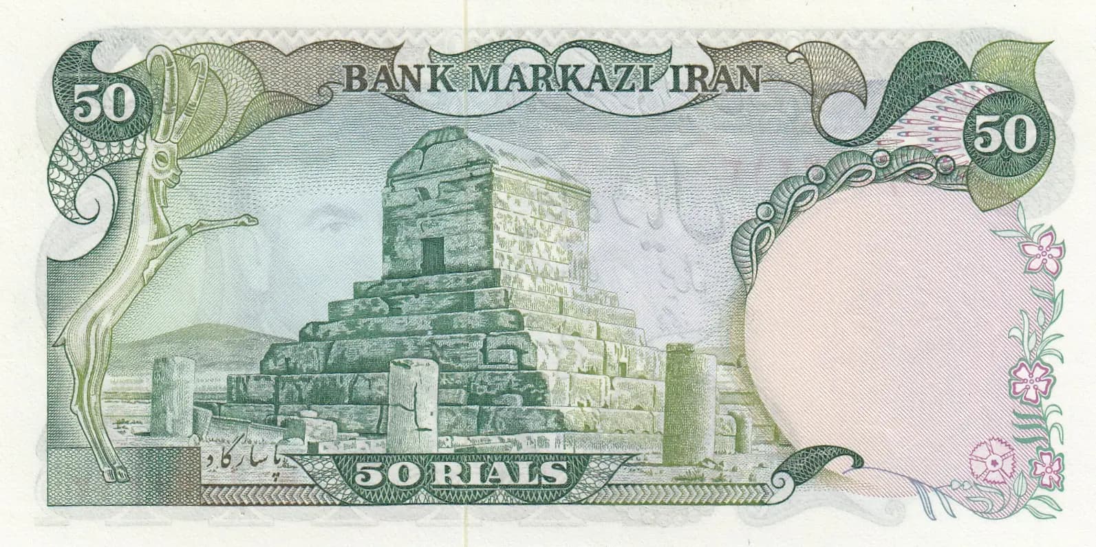 50 rials 1974 from Iran, P-101b (1974) — image 2