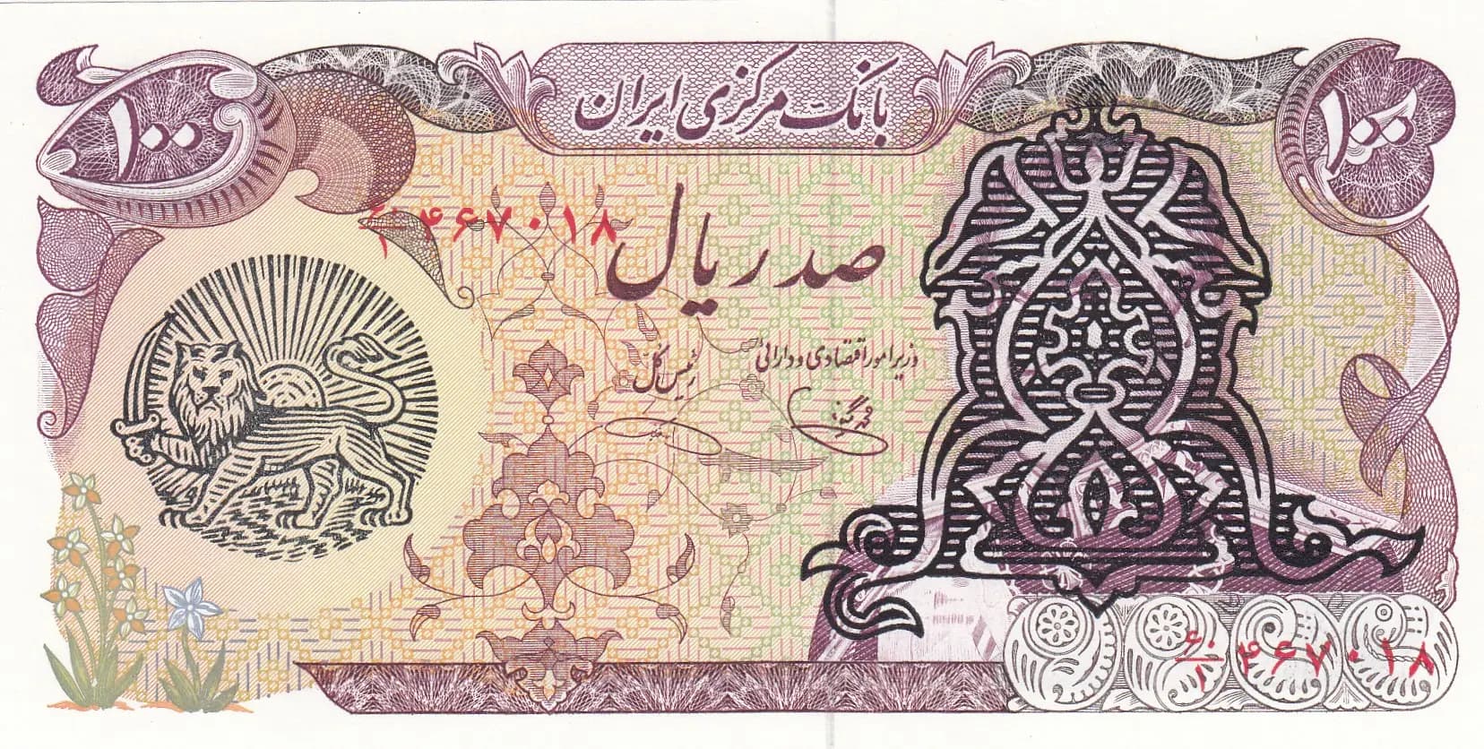 100 rials 1979 from Iran, P-118 (1979) — image 1