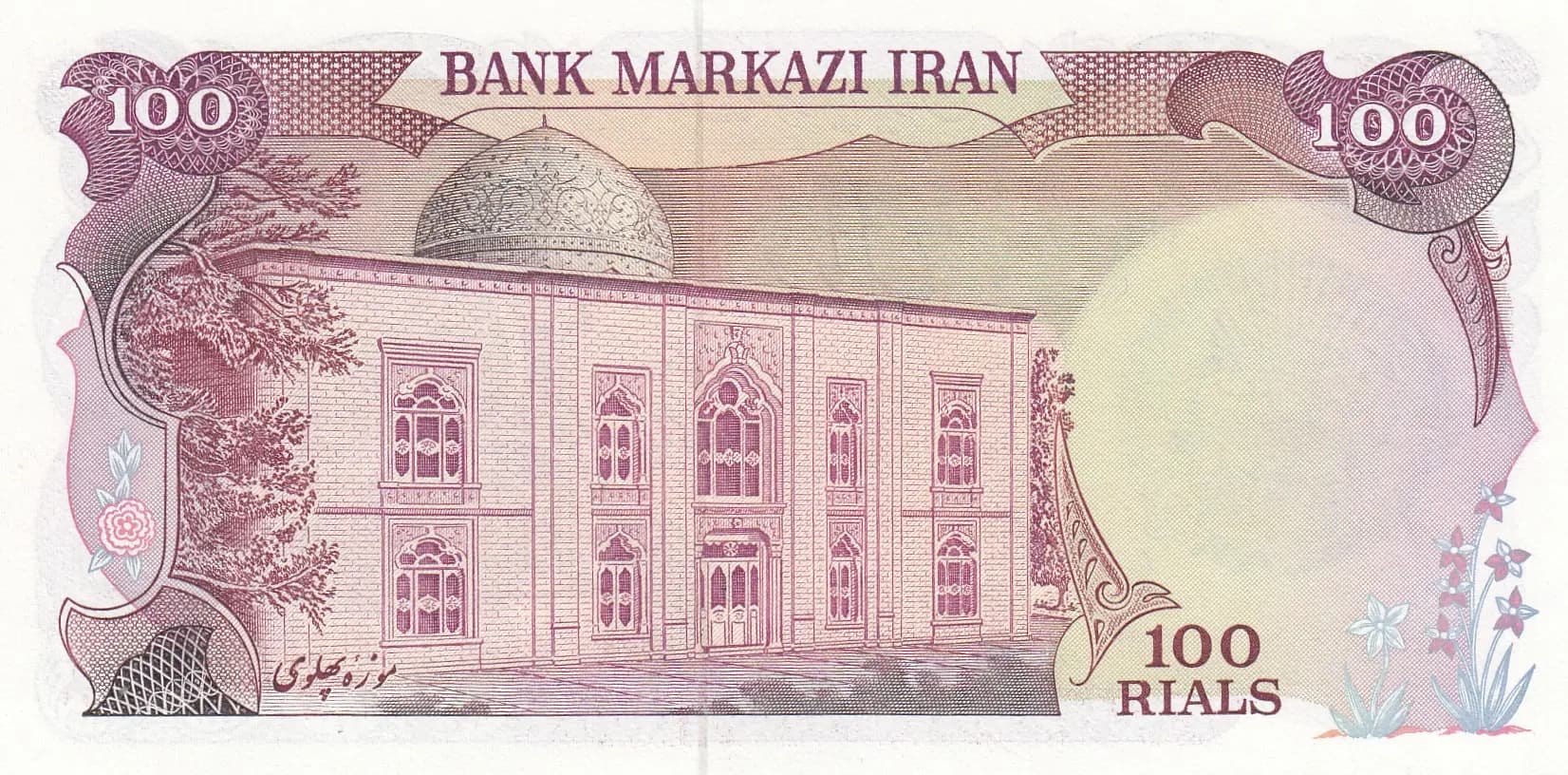 100 rials 1979 from Iran, P-118 (1979) — image 2