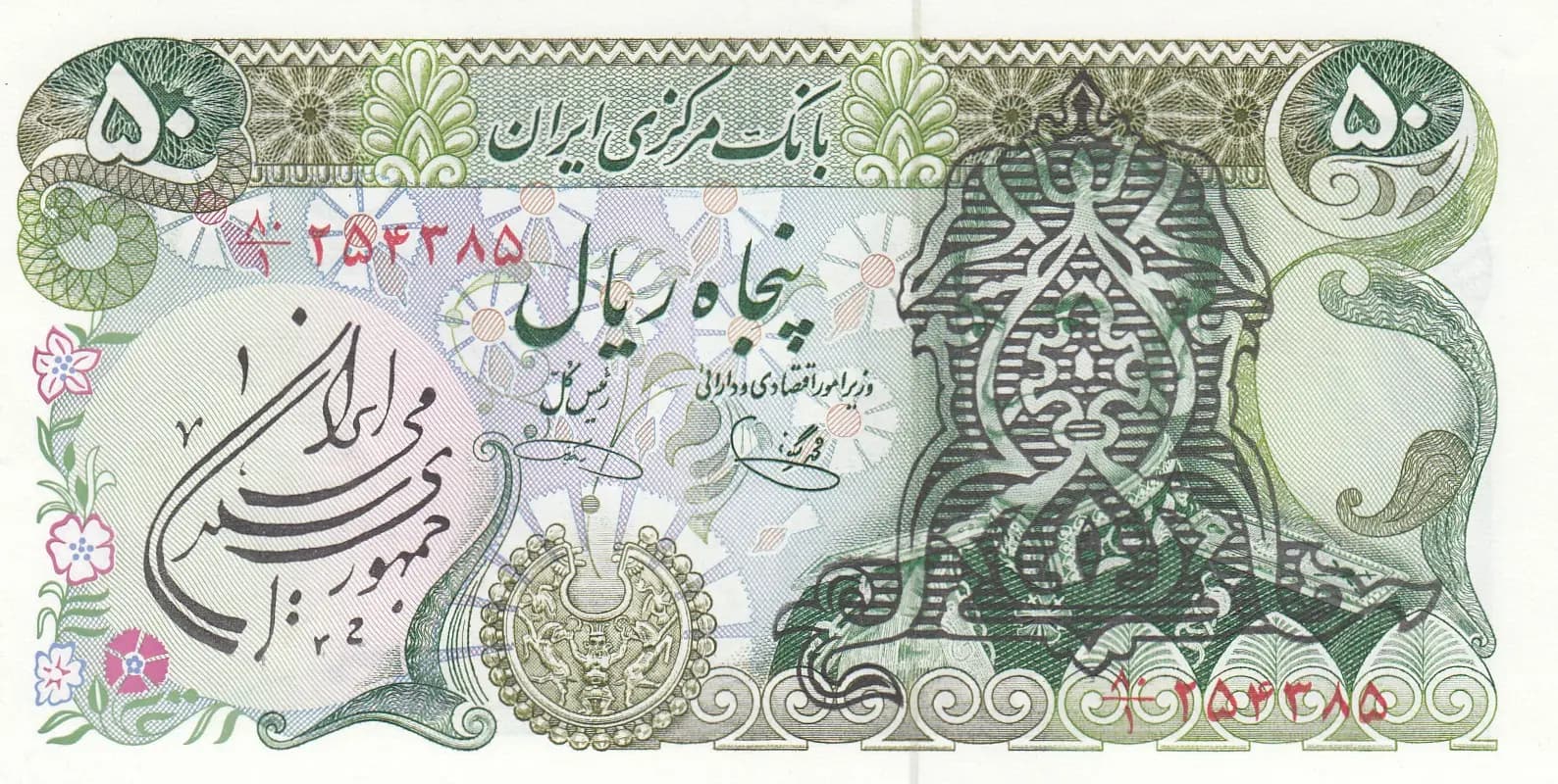 50 rials 1979 from Iran, P-123b (1979) — image 1