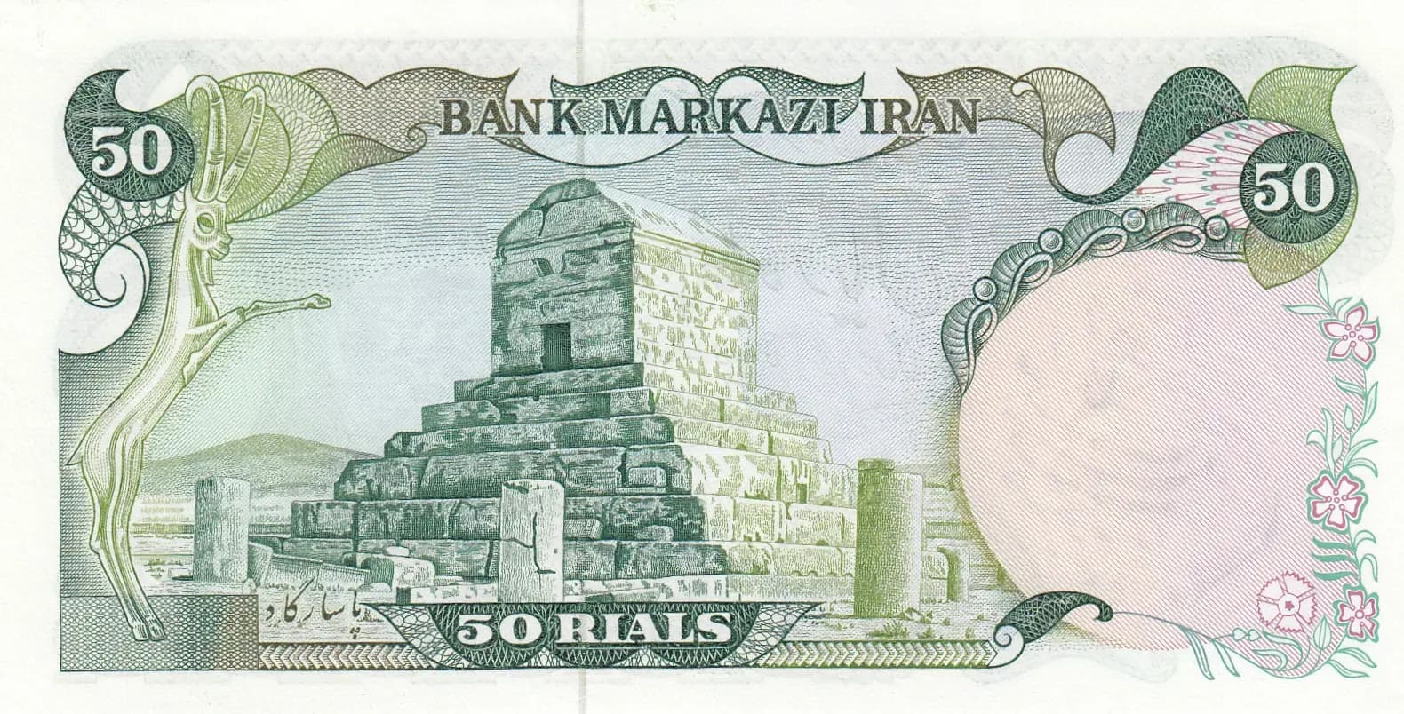 50 rials 1979 from Iran, P-123b (1979) — image 2
