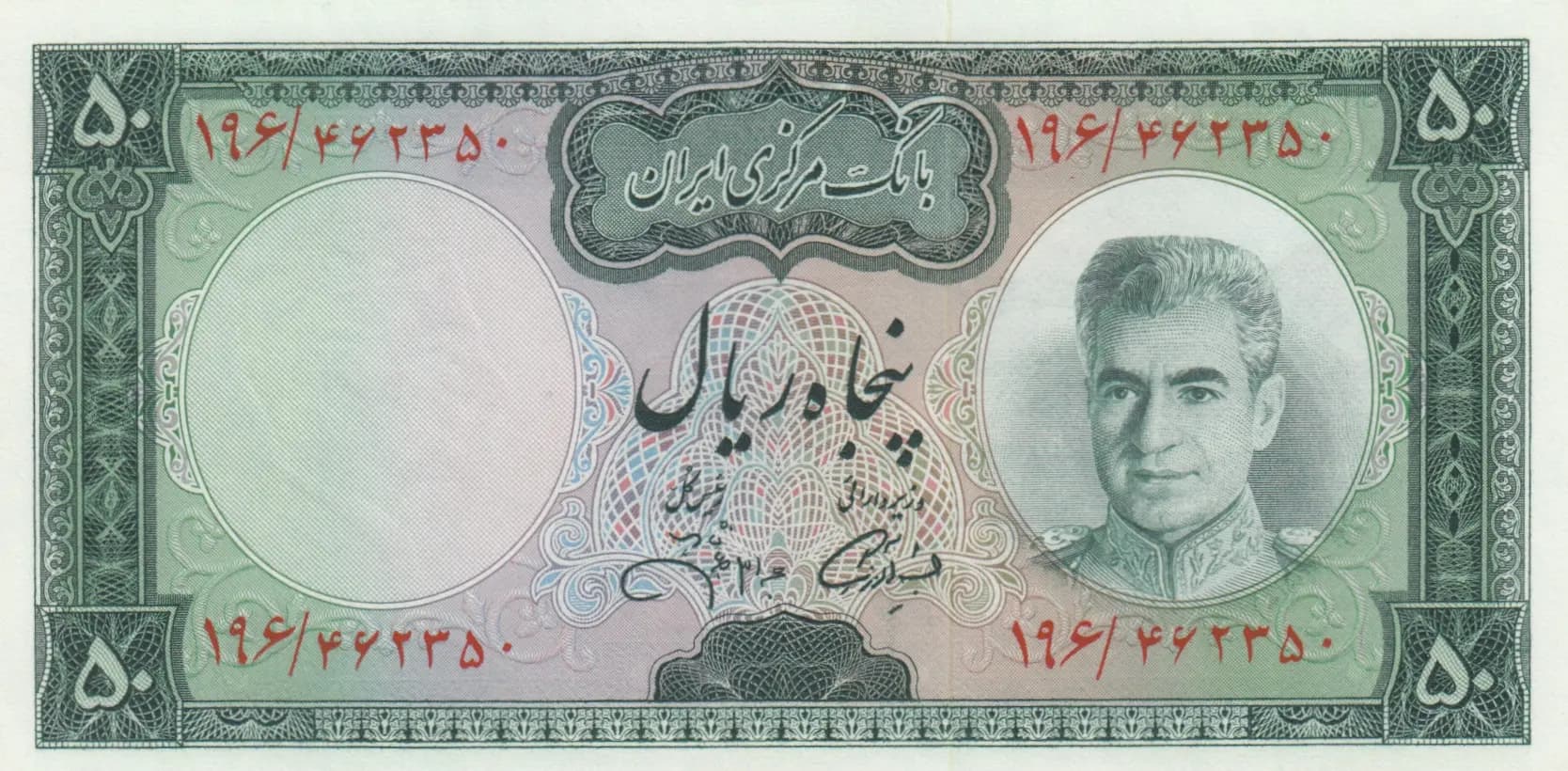 50 rials 1971 from Iran, P-90