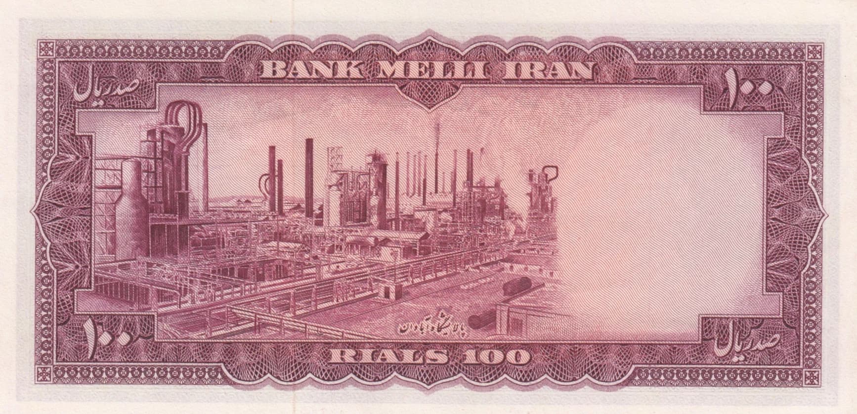 100 rials 1954 from Iran, P-67 (1954) — image 2