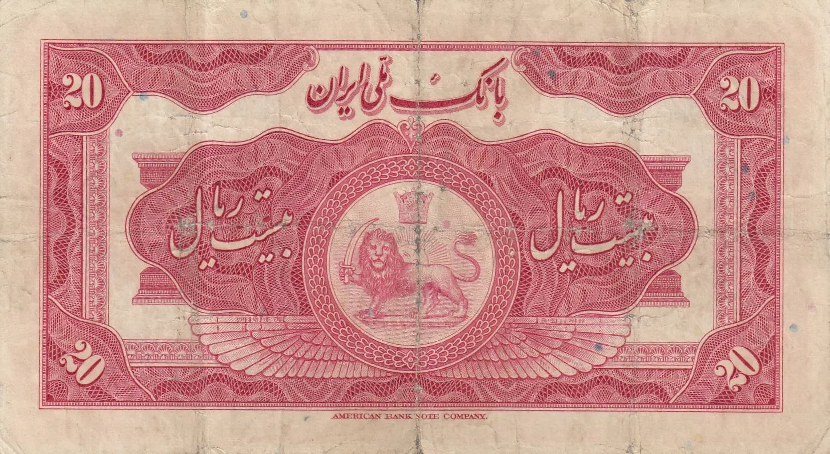 20 rials 1934 from Iran, P-26b (1934) — image 2