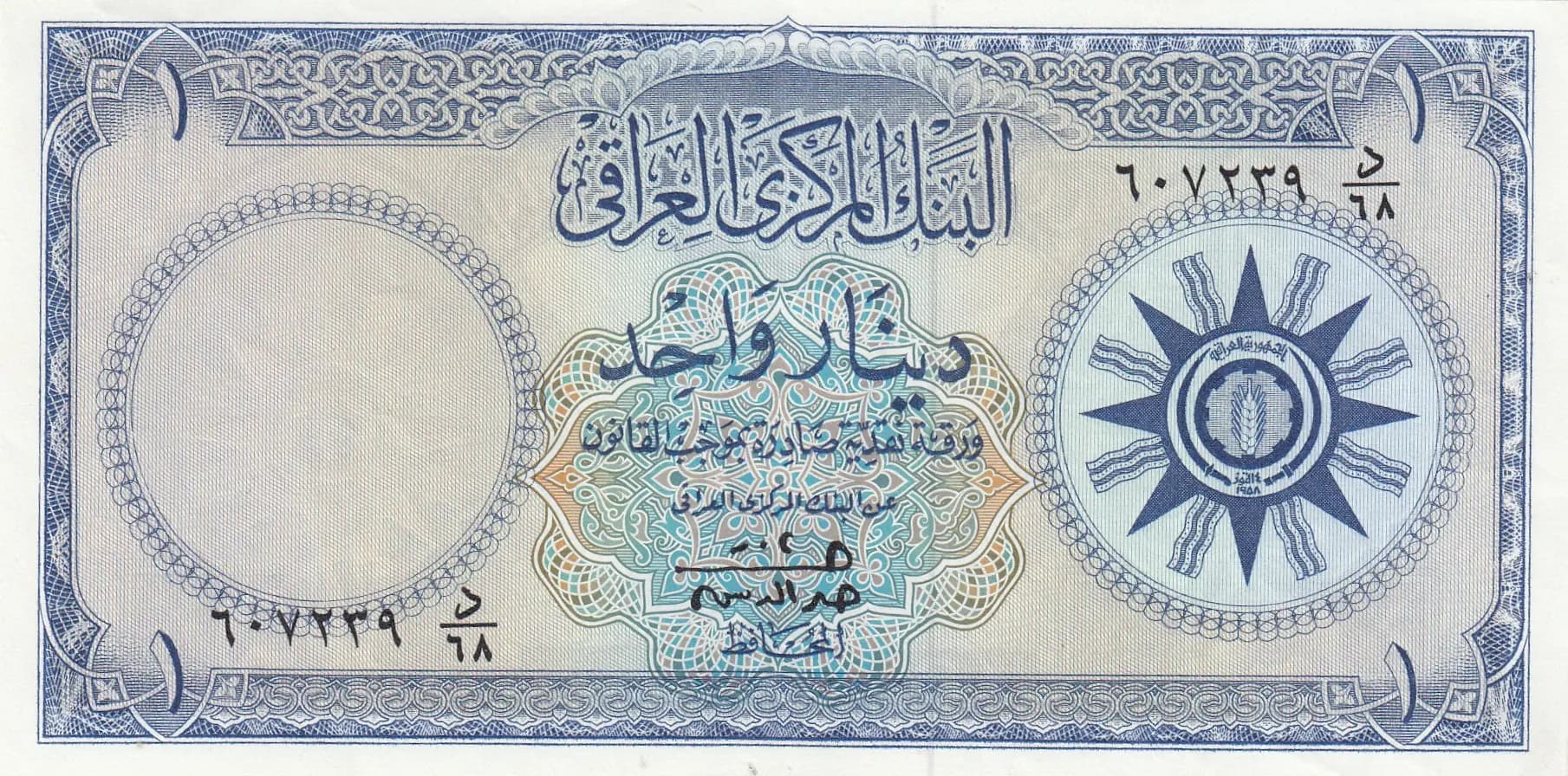 1 dinar 1959 from Iraq, P-53b(2)