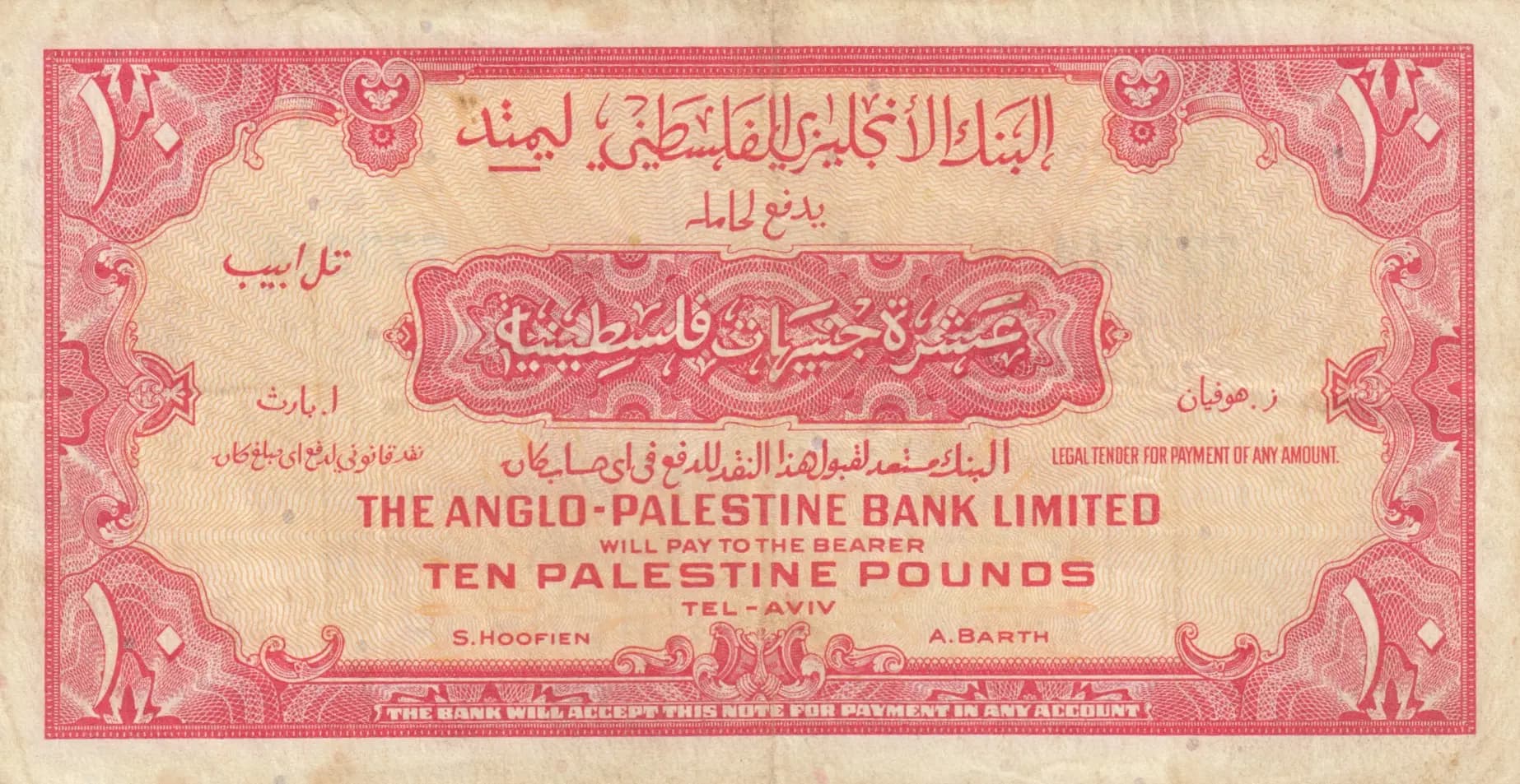 10 palestine pounds 1948 from Israel, P-17 (1948) — image 2