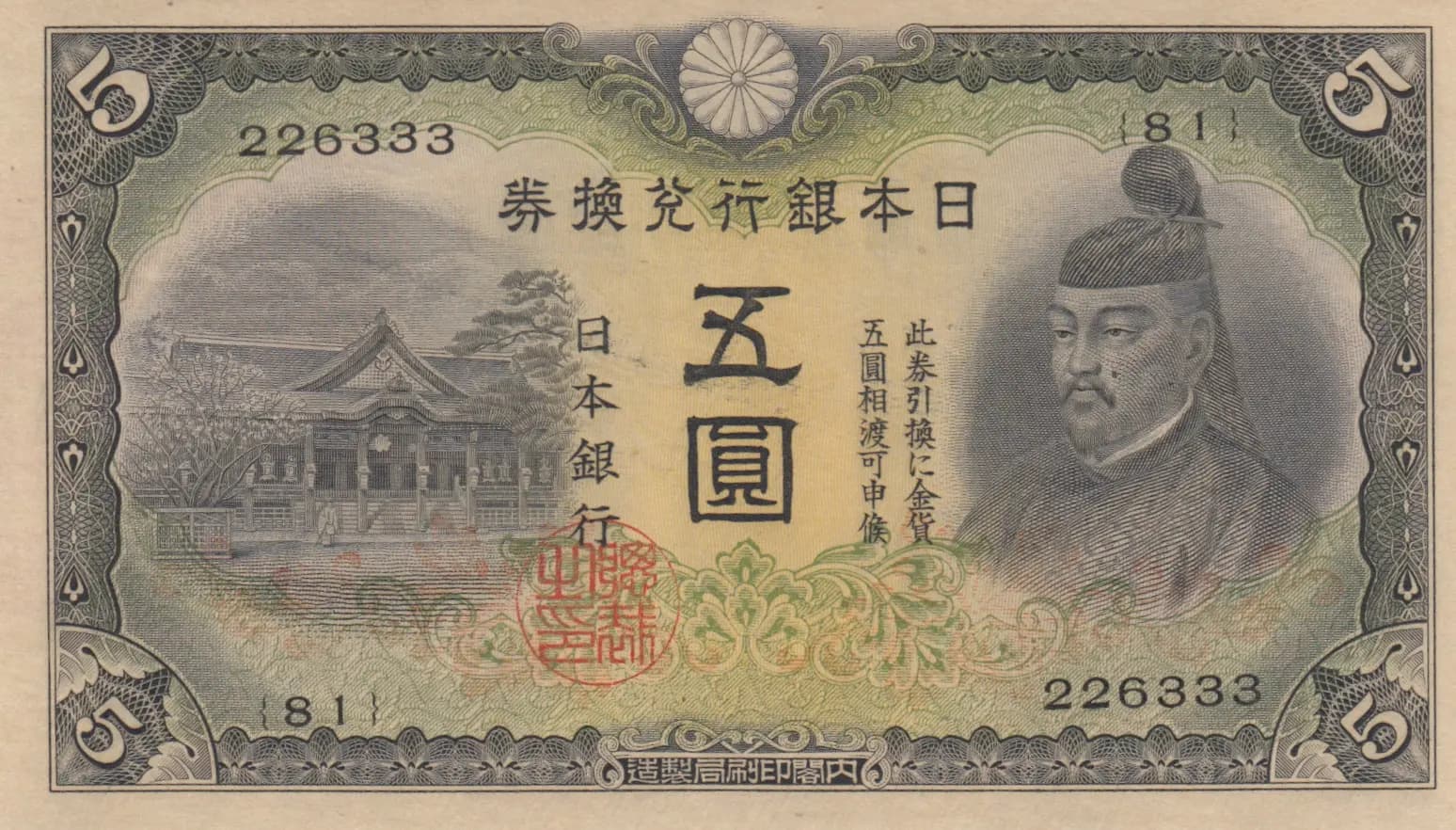 5 yen 1942 from Japan, P-43 (1942) — image 1