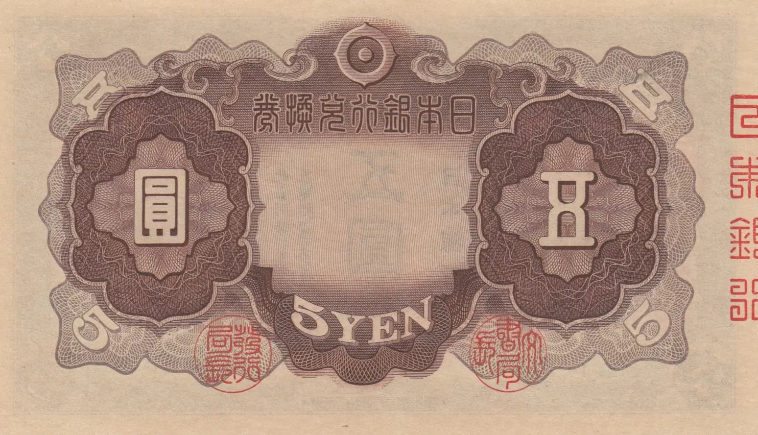 5 yen 1942 from Japan, P-43 (1942) — image 2