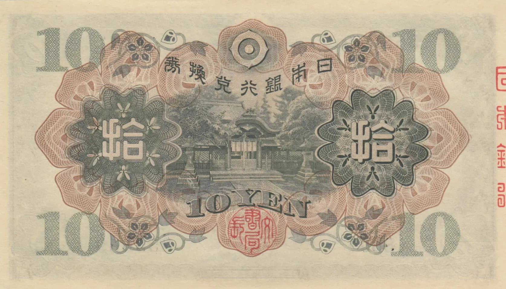 10 yen 1930 from Japan, P-40a (1930) — image 2