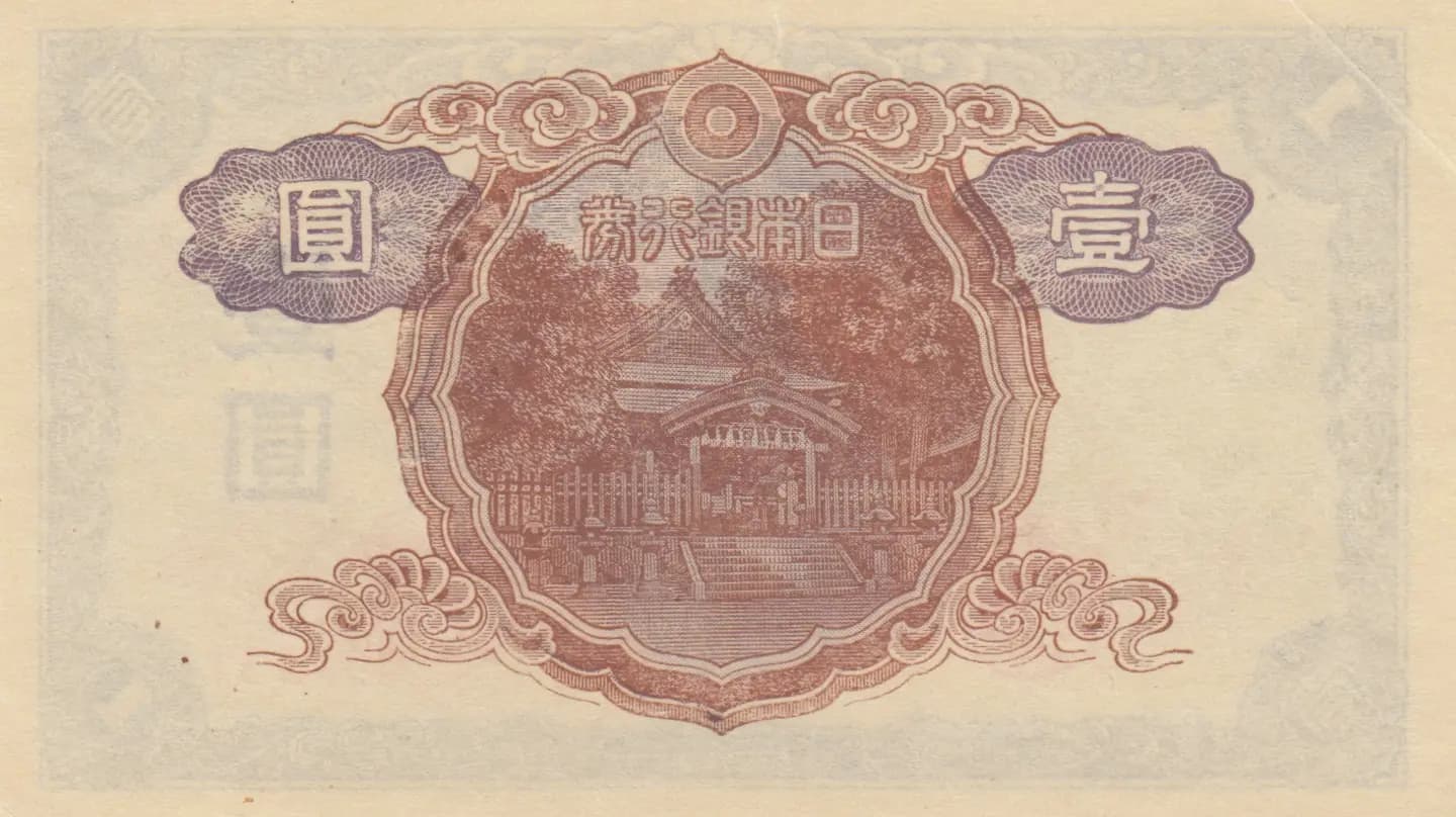 1 yen 1943 from Japan, P-49 (1943) — image 2