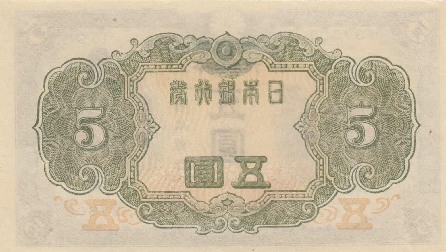 5 yen 1943 from Japan, P-50 (1943) — image 2