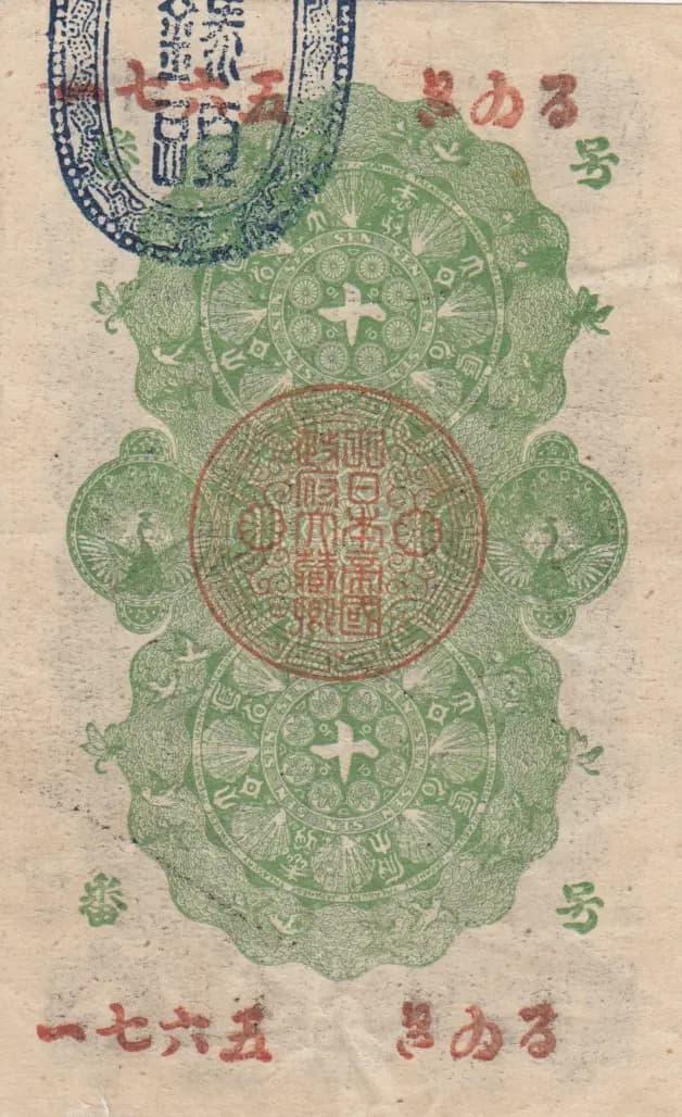 10 sen 1872 from Japan, P-1 (1872) — image 2
