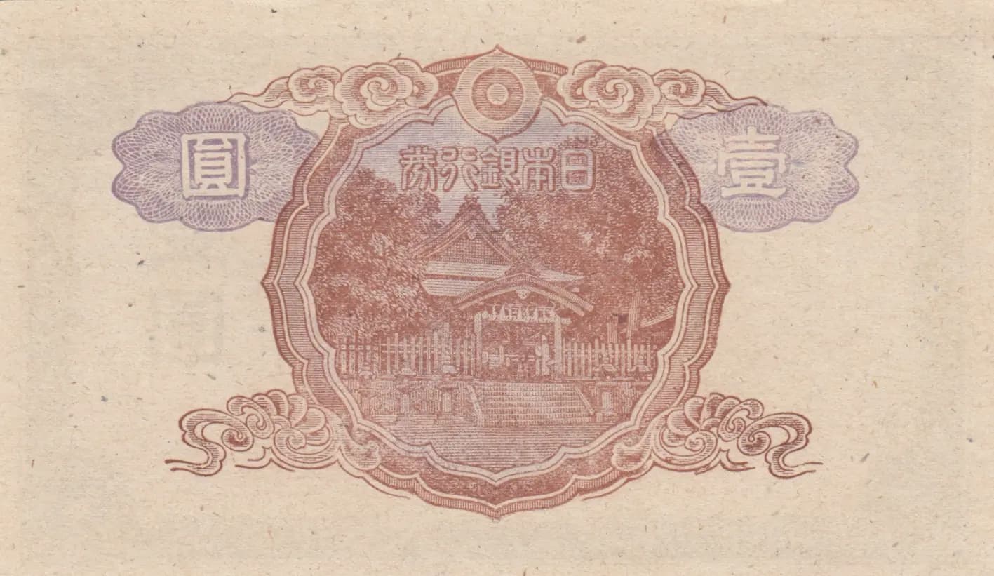 1 yen 1945 from Japan, P-54b (1945) — image 2