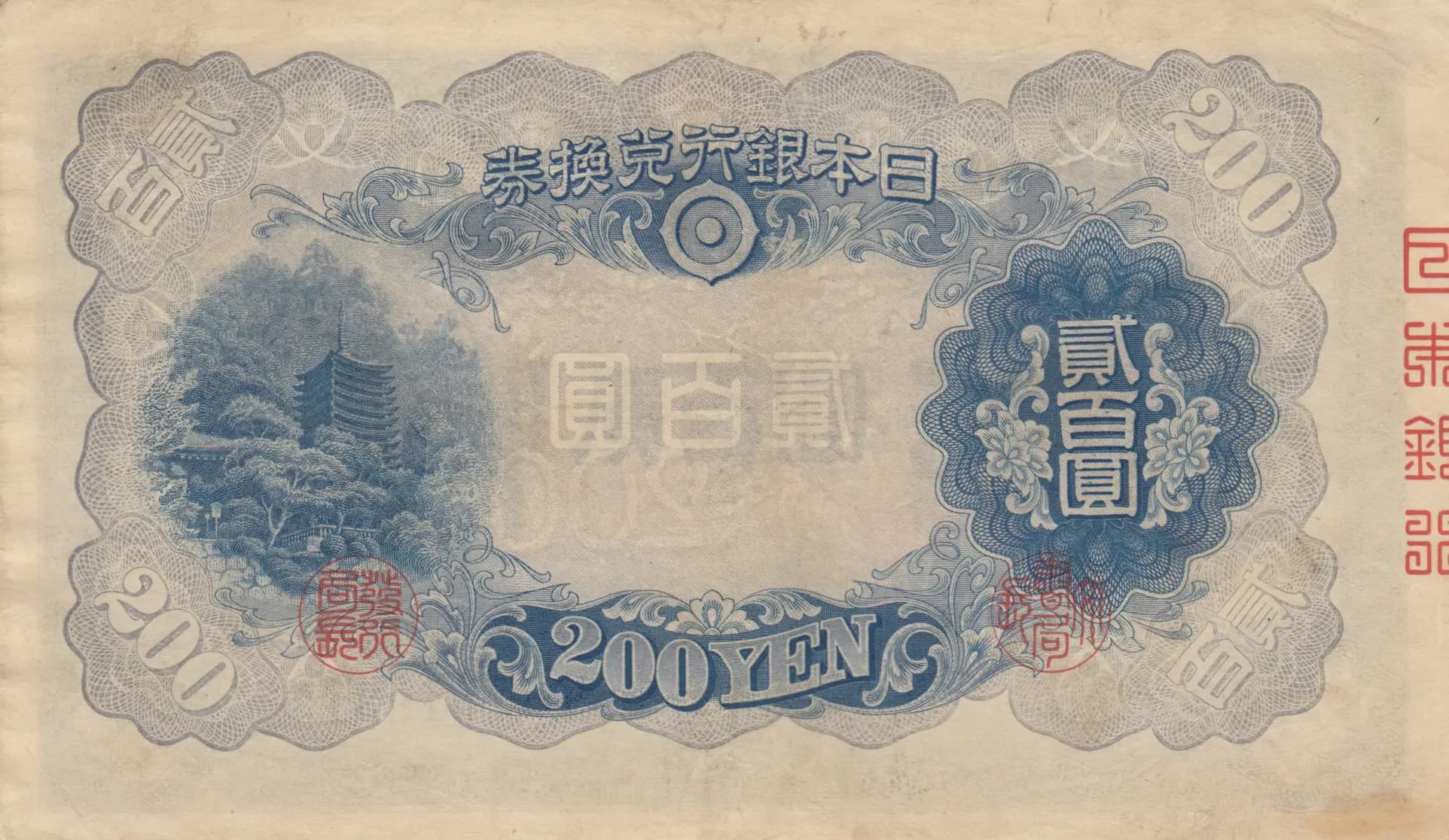 200 yen 1945 from Japan, P-44 (1945) — image 2