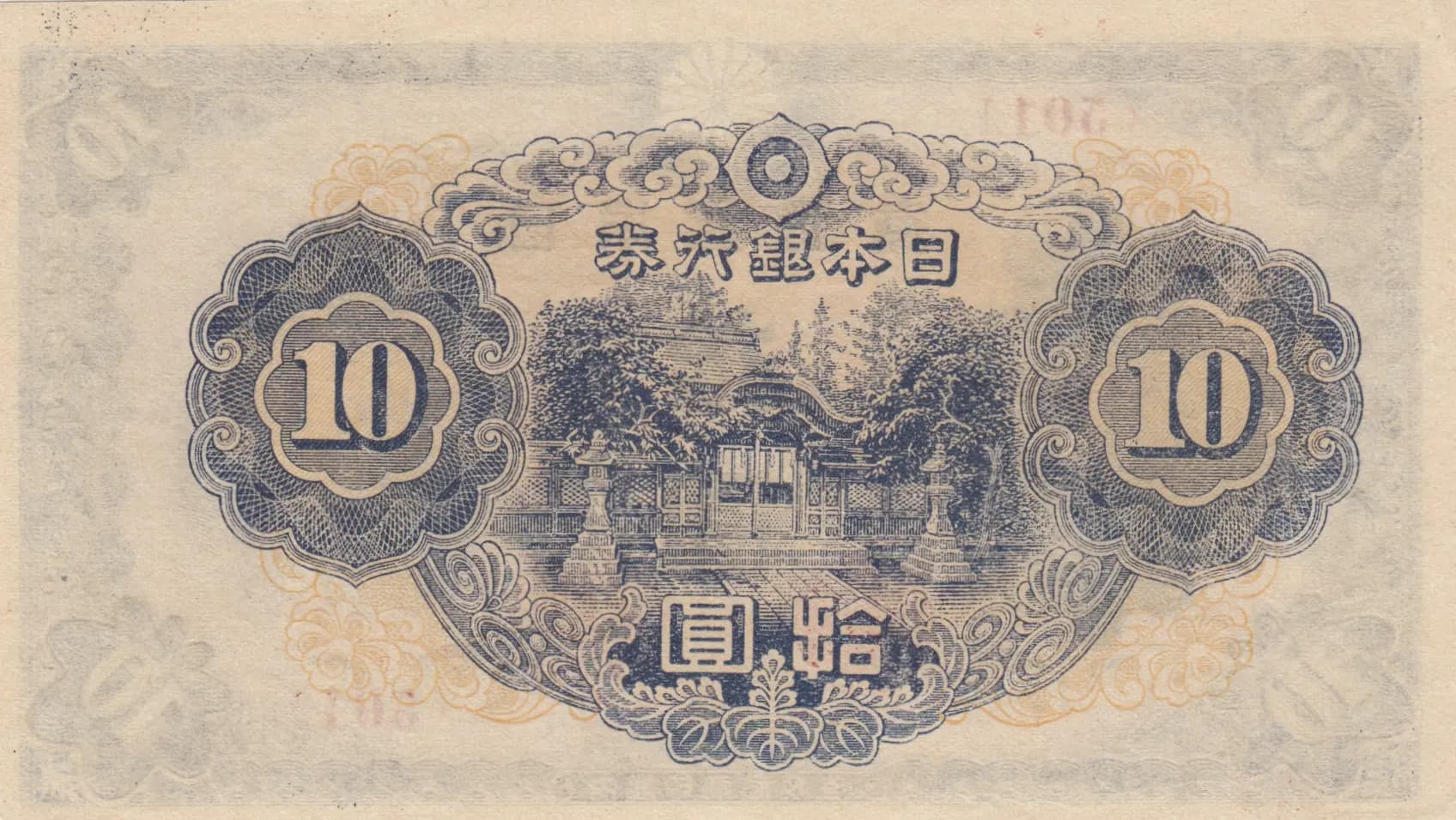 10 yen 1944 from Japan, P-56a (1944) — image 2