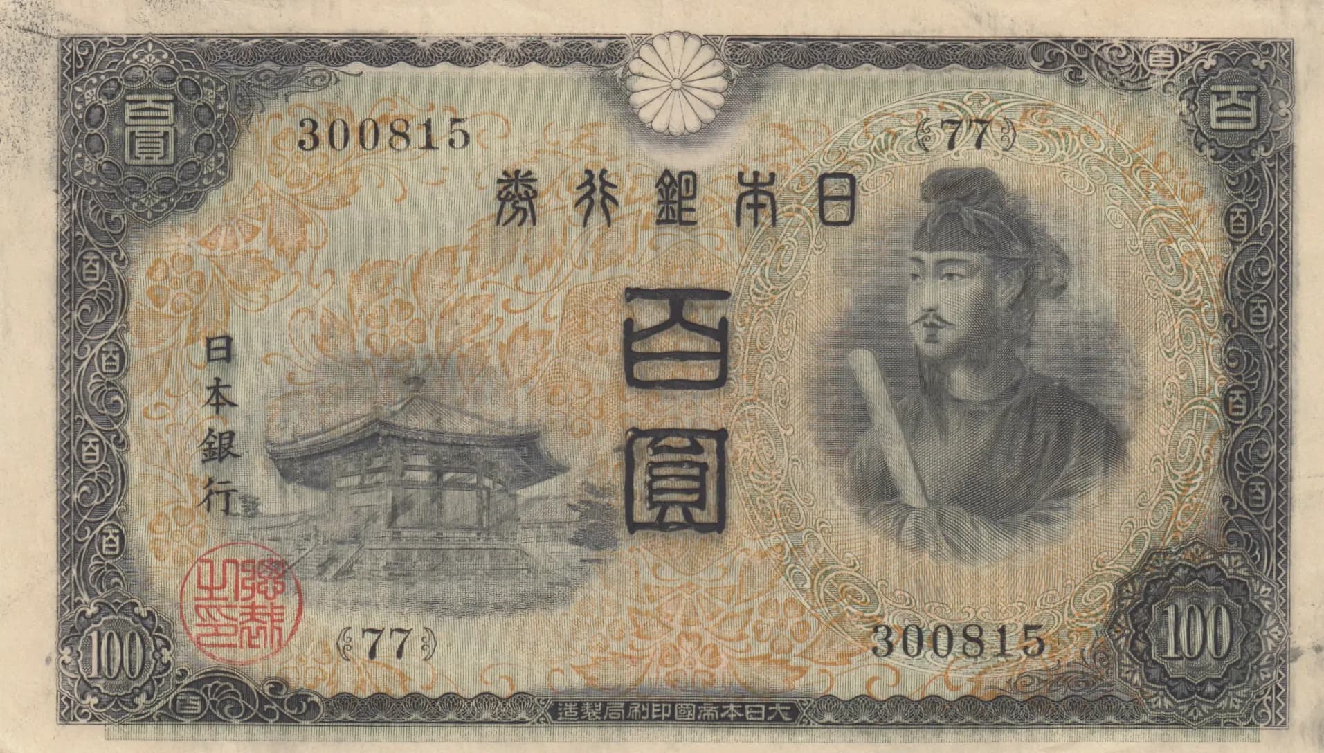 100 yen 1944 from Japan, P-57 (1944) — image 1