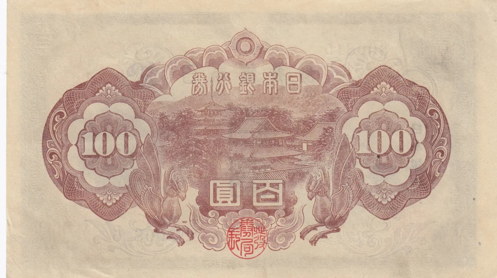 100 yen 1944 from Japan, P-57 (1944) — image 2