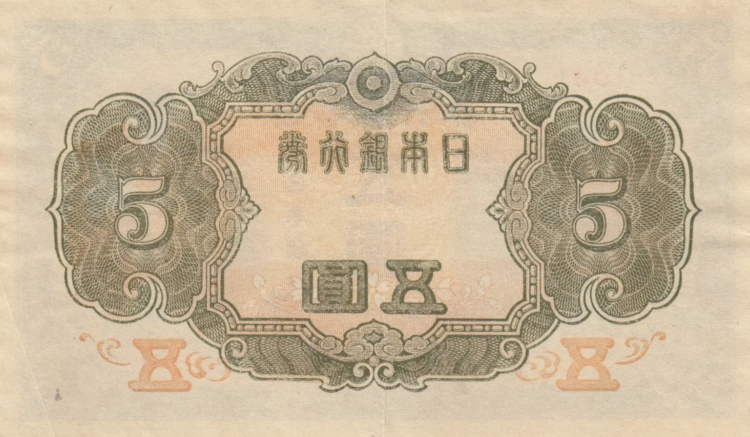 5 yen 1944 from Japan, P-55 (1944) — image 2