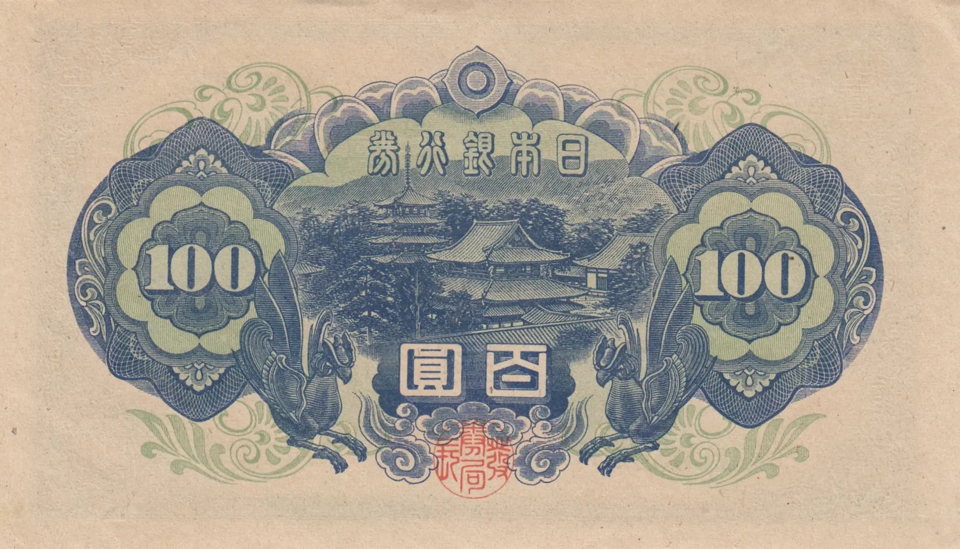 100 yen 1946 from Japan, P-89 (1946) — image 2