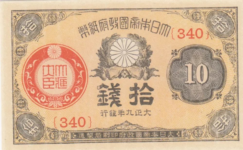 10 sen 1920 from Japan, P-46c (1920) — image 1